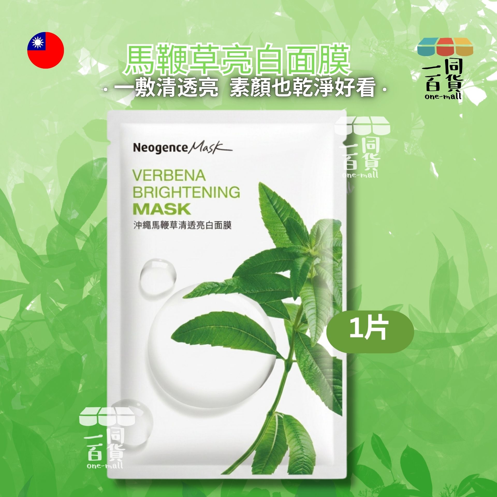 Neogence霓淨思 | [1片] 沖繩馬鞭草清透亮白面膜 1片 (平行進口) B525