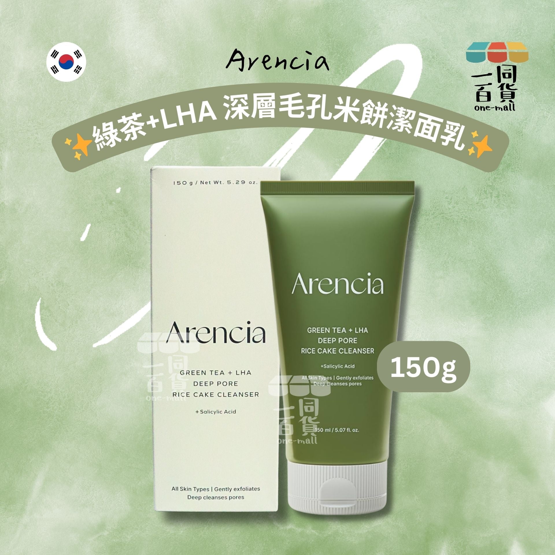 Arencia | 綠茶+LHA 深層毛孔米餅潔面乳150g [綠盒] (平行進口) B624