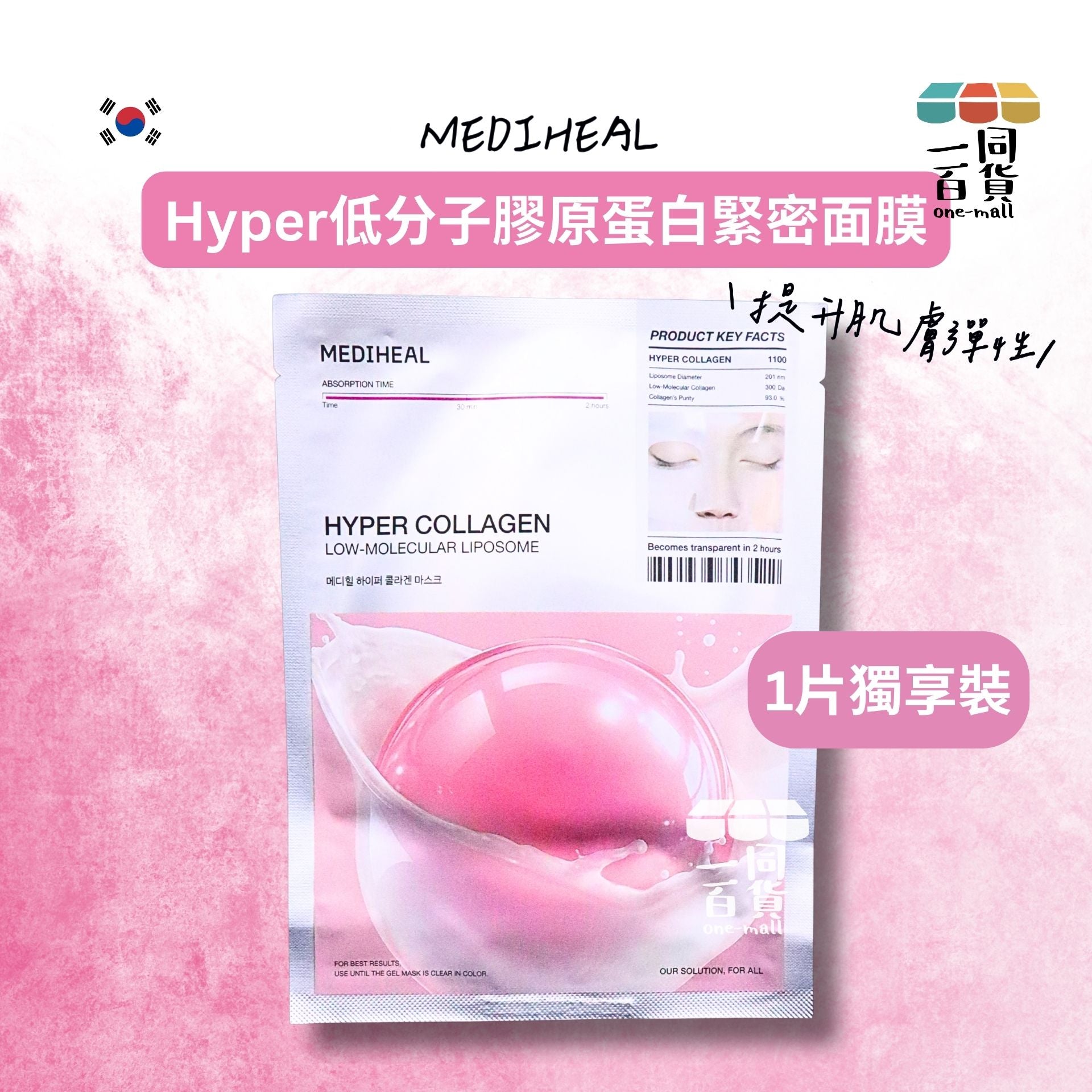 Mediheal | [1片] Hyper低分子膠原蛋白緊密面膜 1片 [粉](平行進口) D434