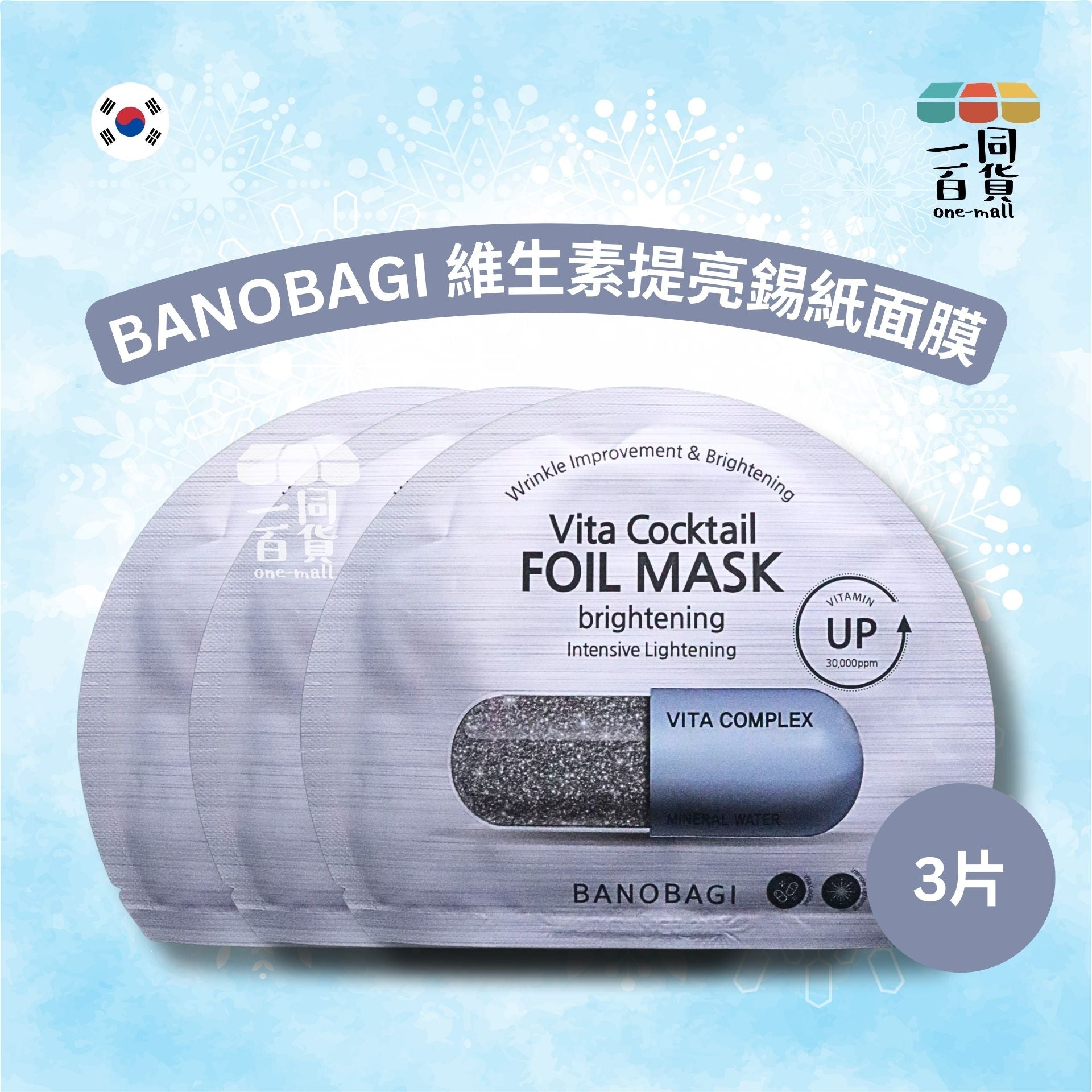 BANOBAGI | [3片] 維生素提亮錫紙面膜 3片 [灰][冇盒](平行進口) A5-4