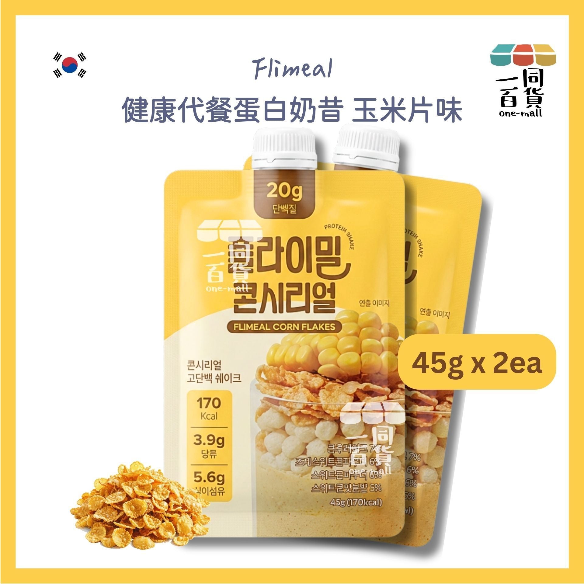 Flimeal | [2ea] Flimeal 健康代餐蛋白奶昔 玉米片味 45g x 2ea [黃色](平行進口) G4-5