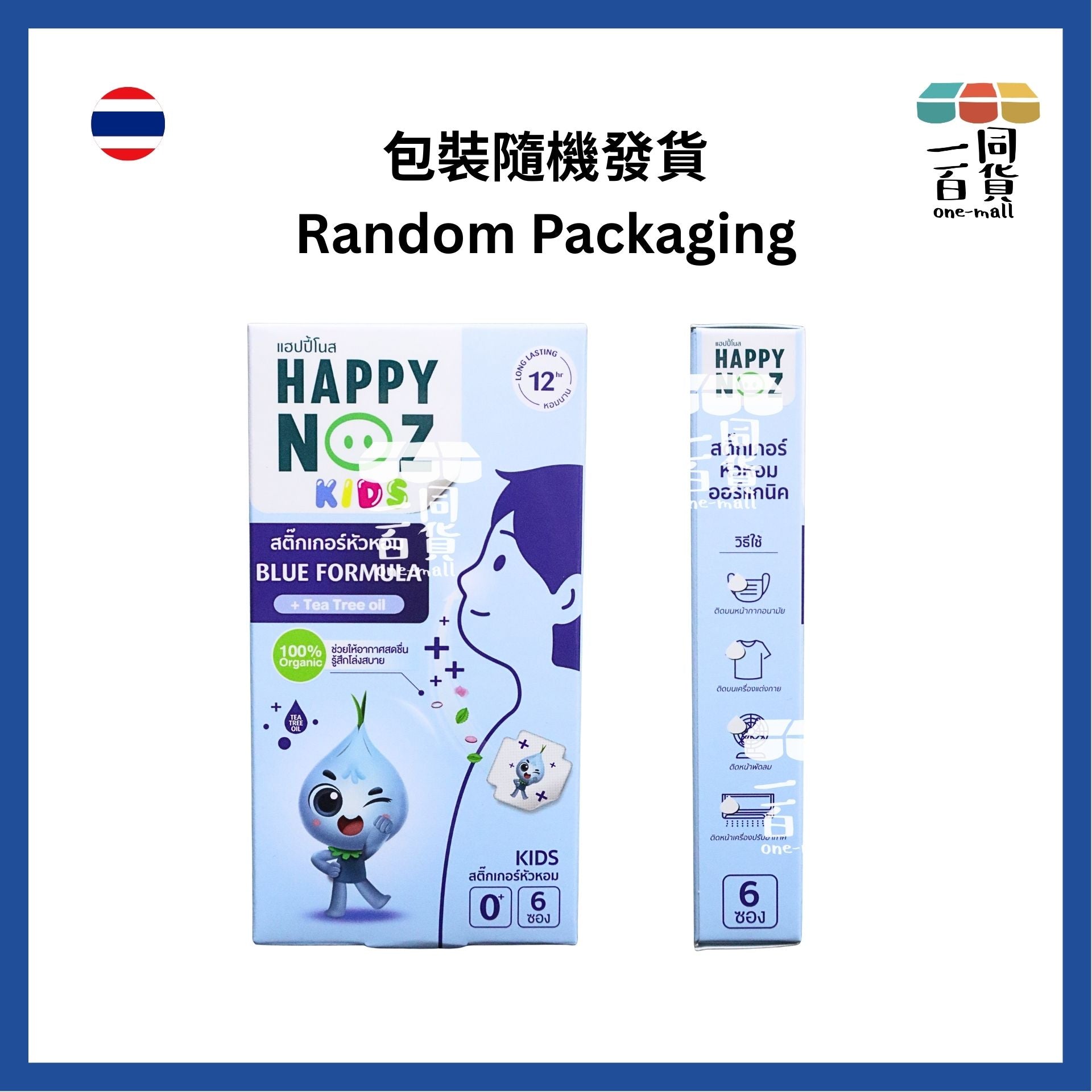 HAPPY NOZ | [2盒] Happy Noz Kids 天然有機洋蔥貼 2盒 藍色配方 [藍盒](平行進口) C121 [包裝隨機]