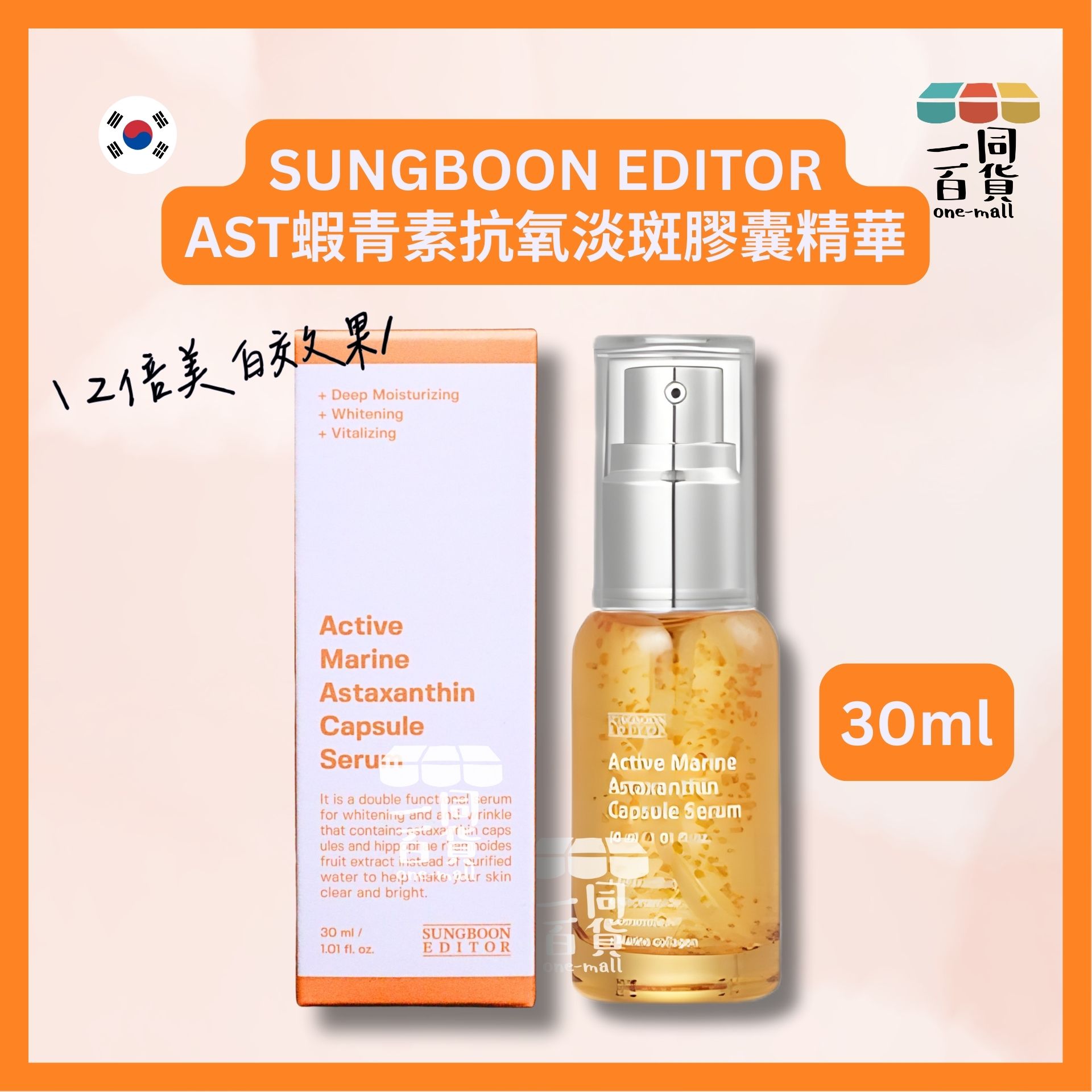 SUNGBOON EDITOR | AST蝦青素抗氧淡斑膠囊精華 30ml [橙盒](平行進口) E732