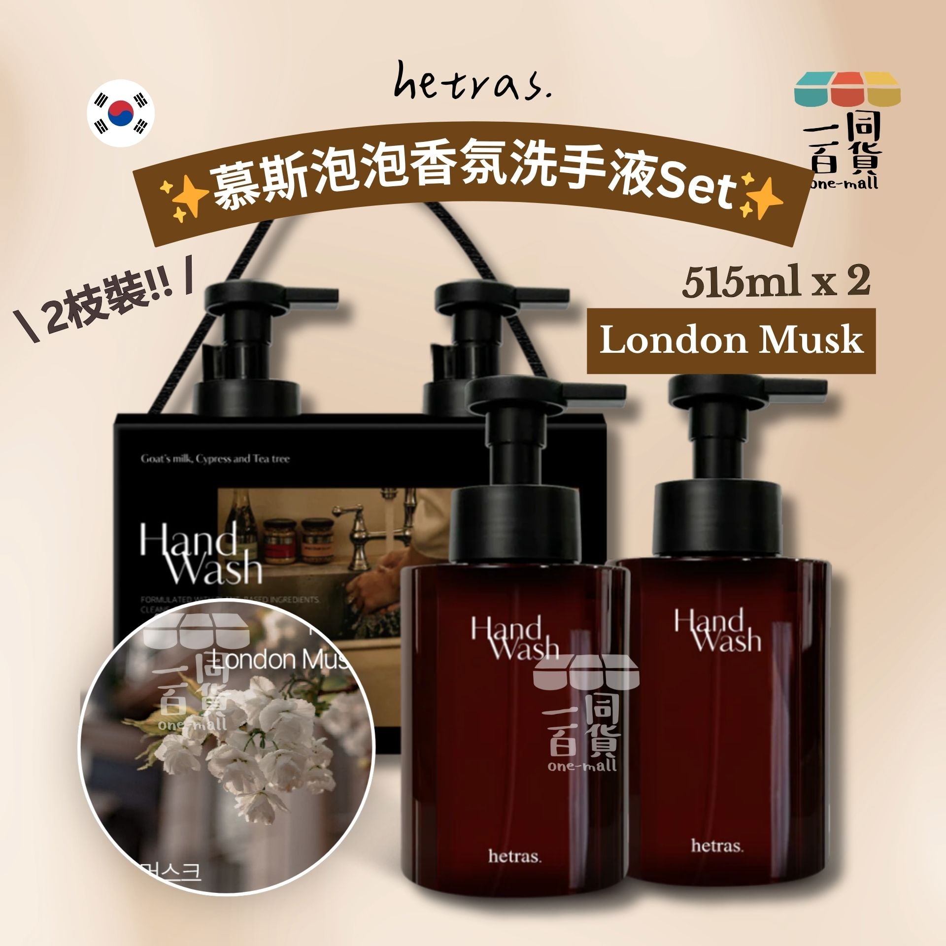 hetras. | [1+1] 慕斯泡泡香氛洗手液Set 515ml x 2枝 - London Musk (平行進口) J000