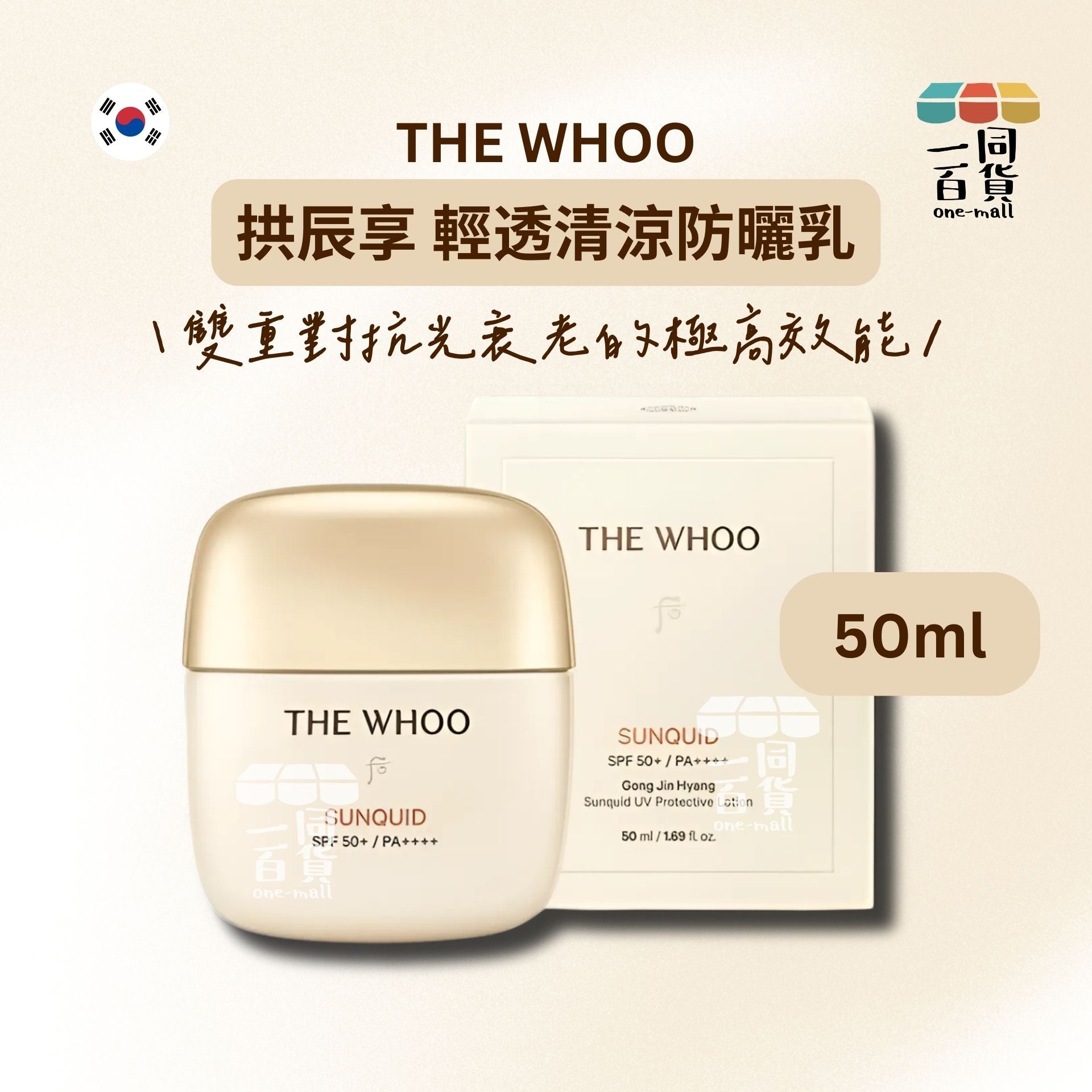 The Whoo | 拱辰享 輕透清涼防曬乳 SPF50+/PA++++ 50ml (平行進口) A734 [米白盒]