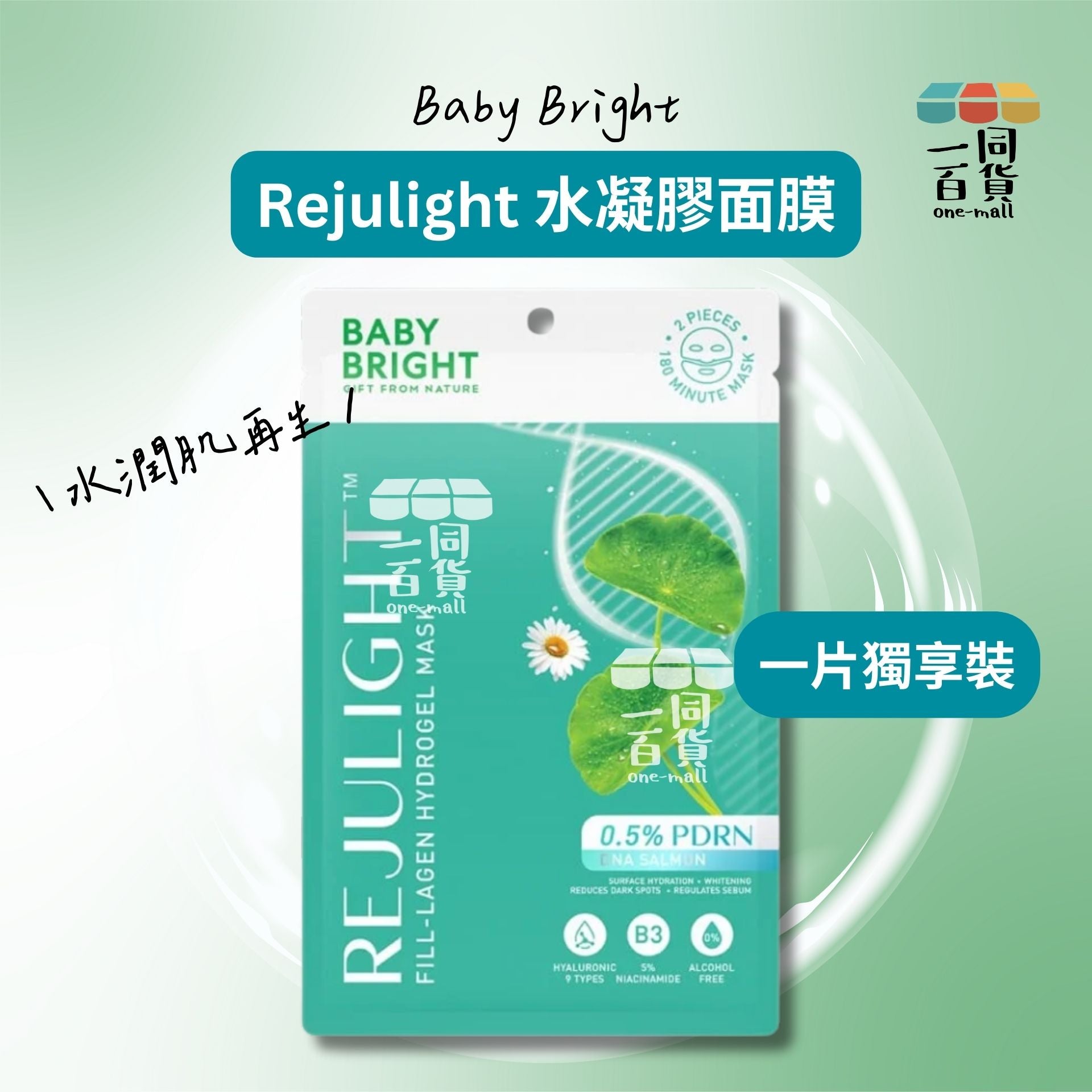 BABY BRIGHT | [1片] Rejulight 水潤肌再生水凝膠面膜 1片 [藍綠](平行進口) E214