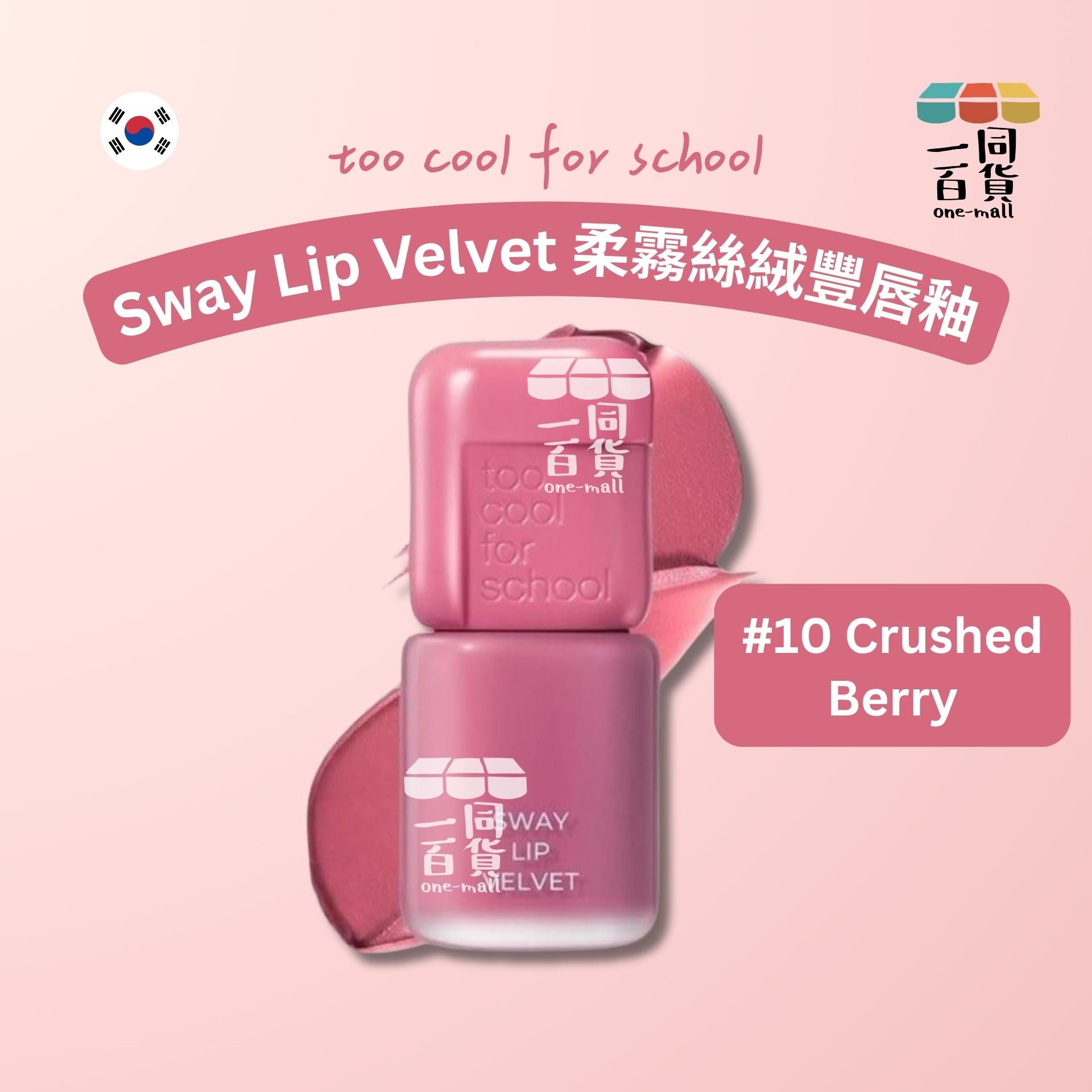 too cool for school | 柔霧絲絨豐唇釉 3.3g #10 Crushed Berry (平行進口) B441