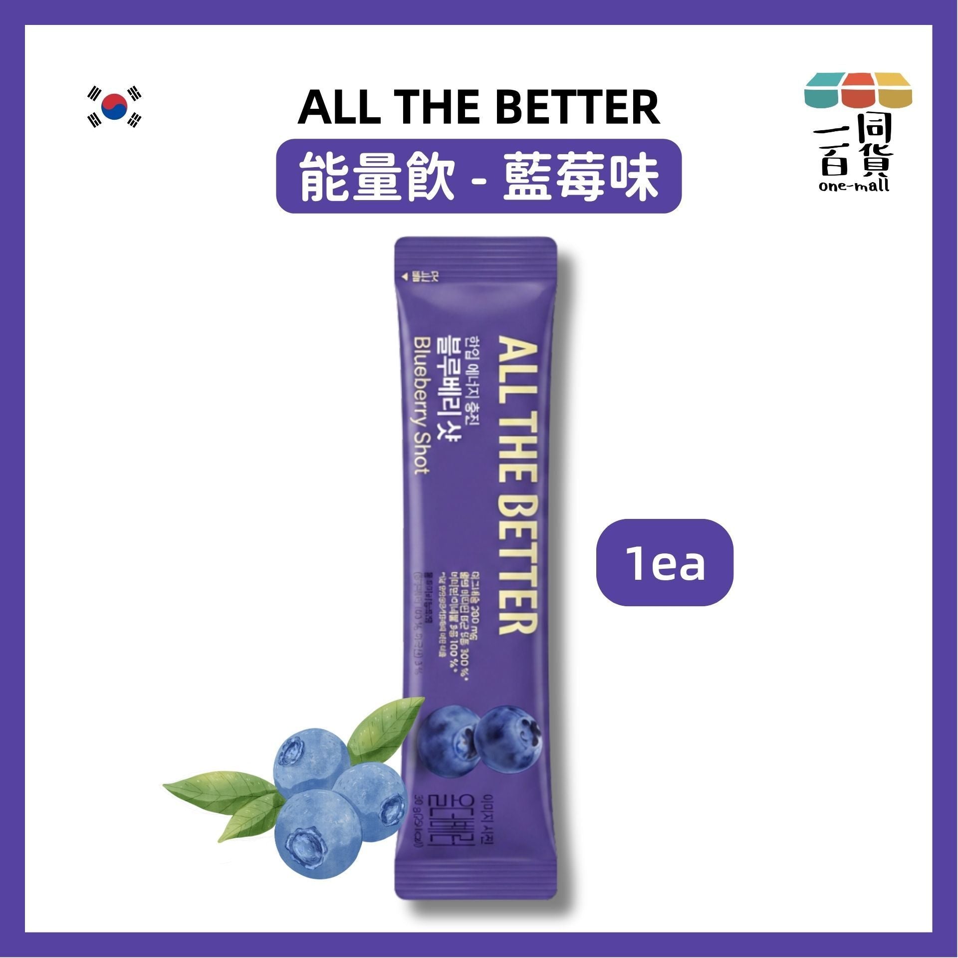 ALL THE BETTER | [1ea] ALL THE BETTER 能量飲 - 藍莓味 1 Stick [冇盒](平行進口) F7-2