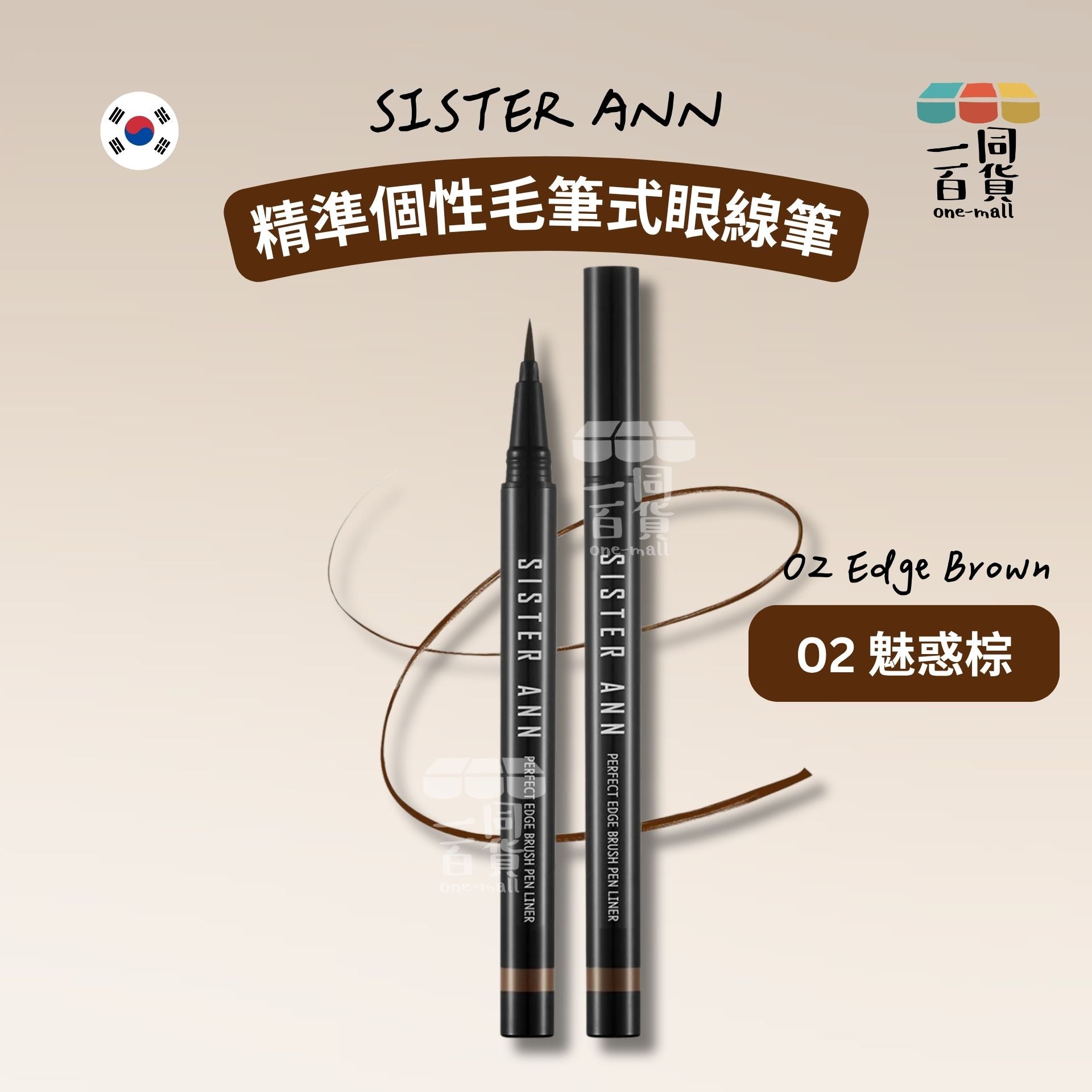 SISTERANN | 精準個性毛筆式眼線筆 02 魅惑棕 (02 Edge Brown)(平行進口) B621