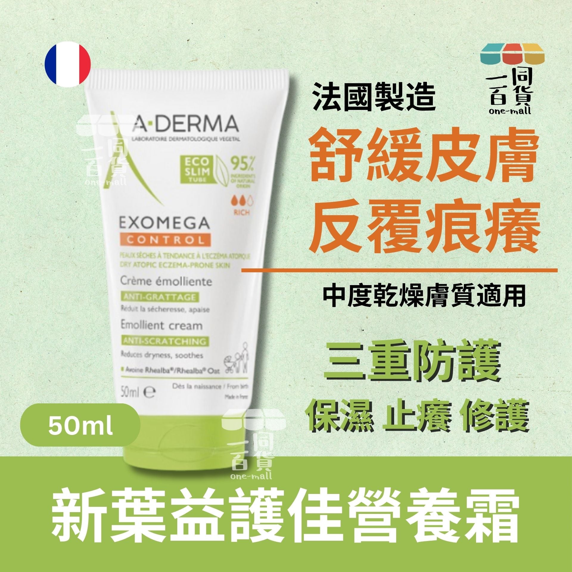 A-DERMA | A-derma - 新葉益護佳營養霜 50ml (平行進口) D545 [無盒]26