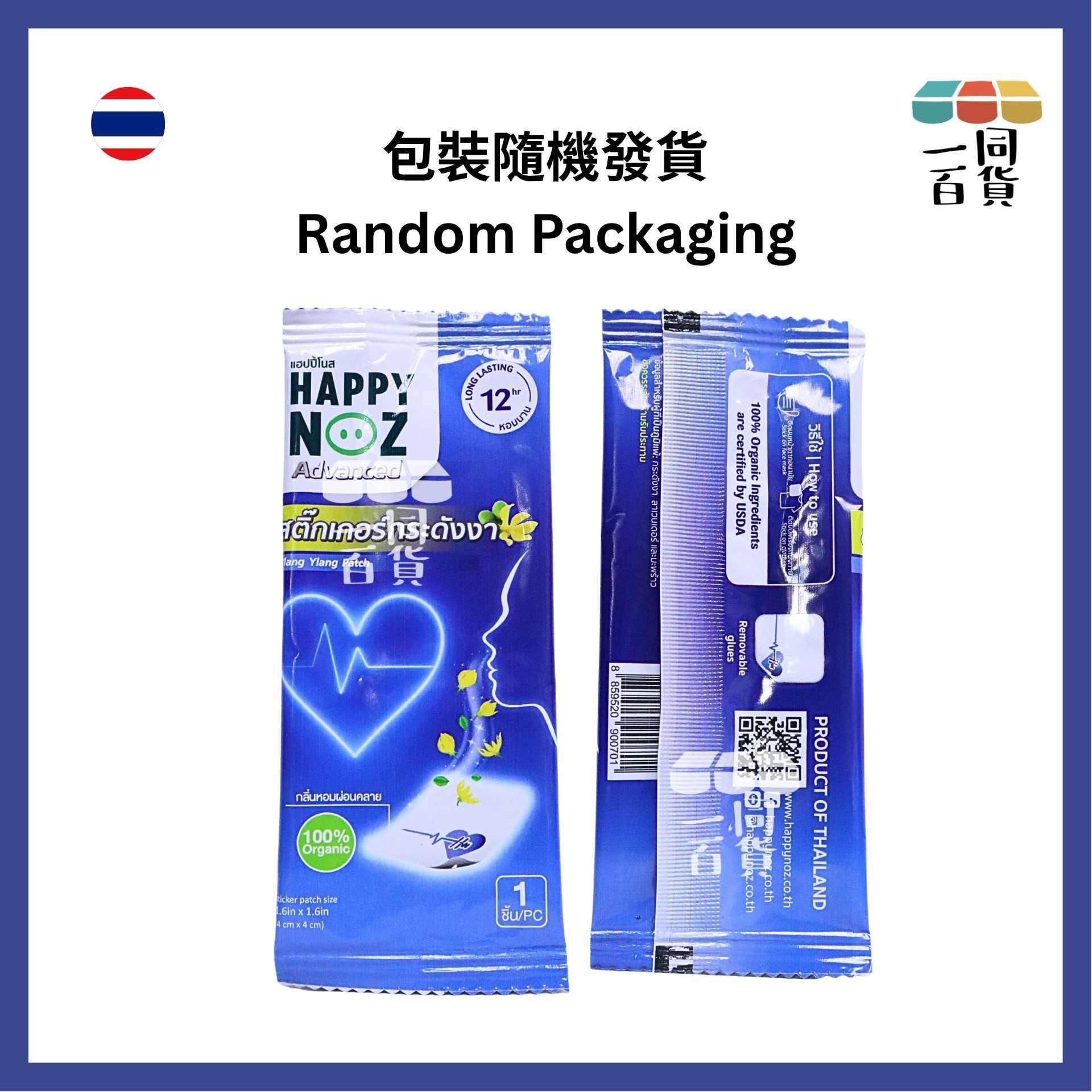 HAPPY NOZ | 依蘭依蘭精油貼 1盒6個貼 [藍盒](平行進口) C131 [包裝隨機]