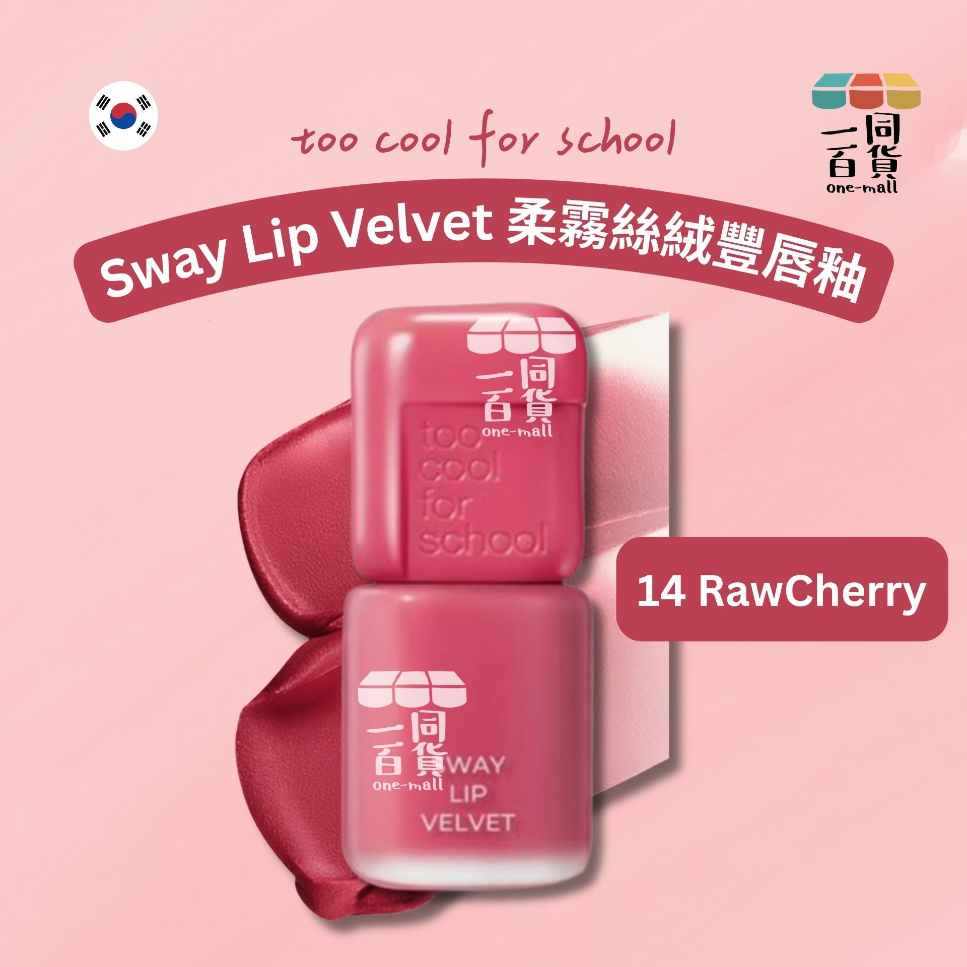 too cool for school | 柔霧絲絨豐唇釉 3.3g #14 Raw Cherry (平行進口) B441