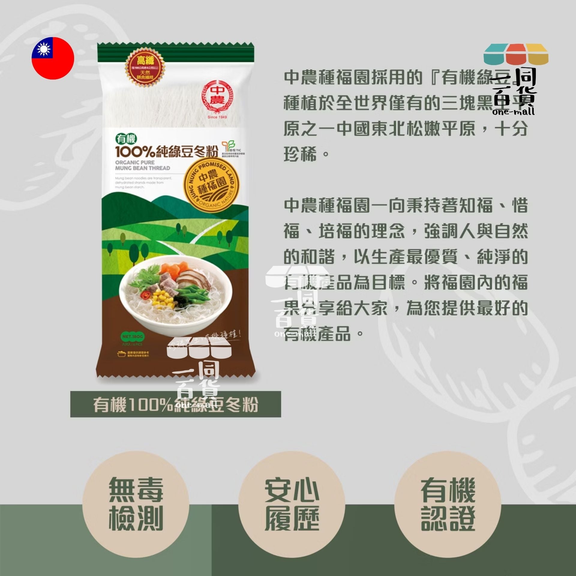 中農 | 中農有機100%純綠豆冬粉 180g (平行進口) F4-3
