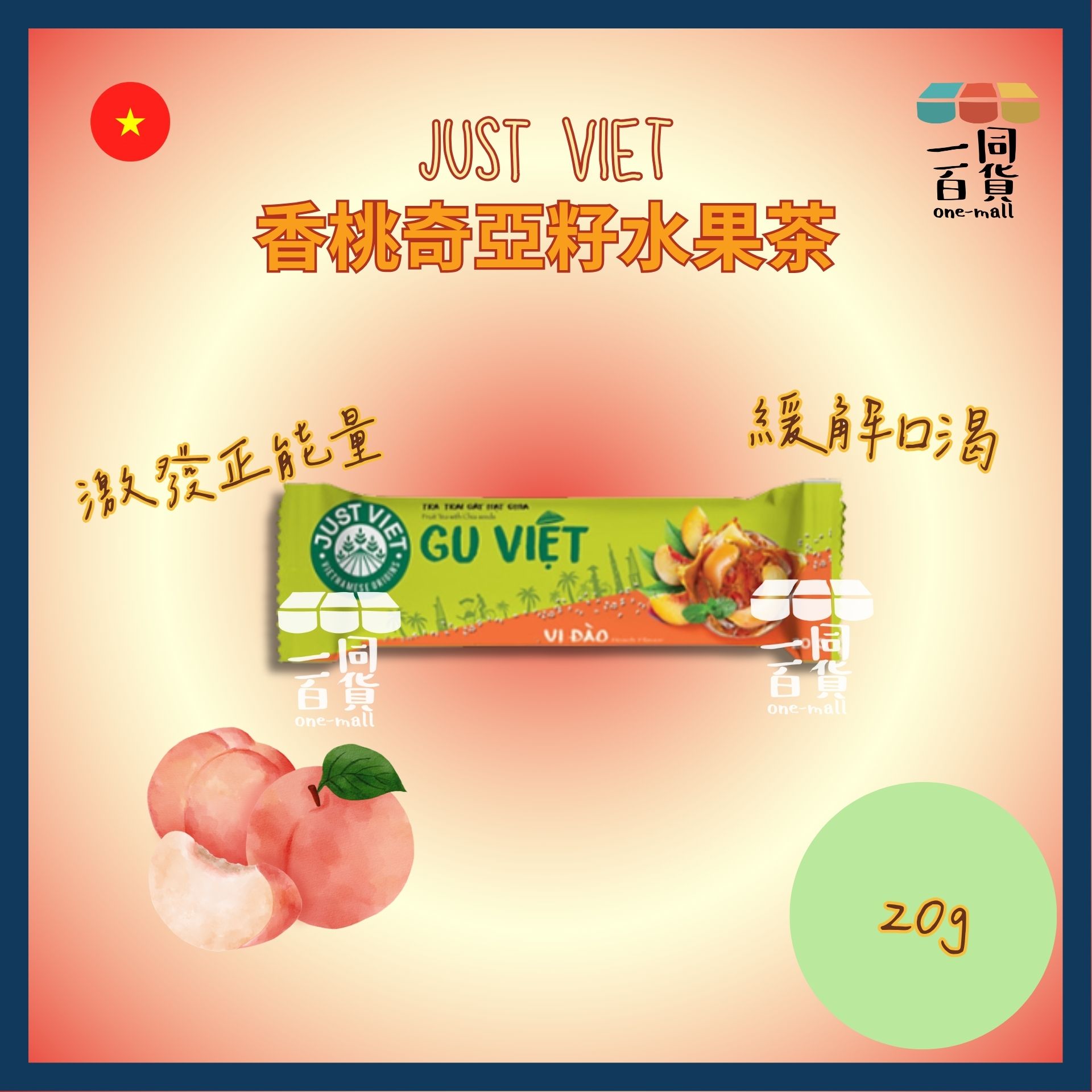 Just Viet | Just Viet 奇亞籽水果茶 (香桃味)20g x 1ea[綠](平行進口) F8-3
