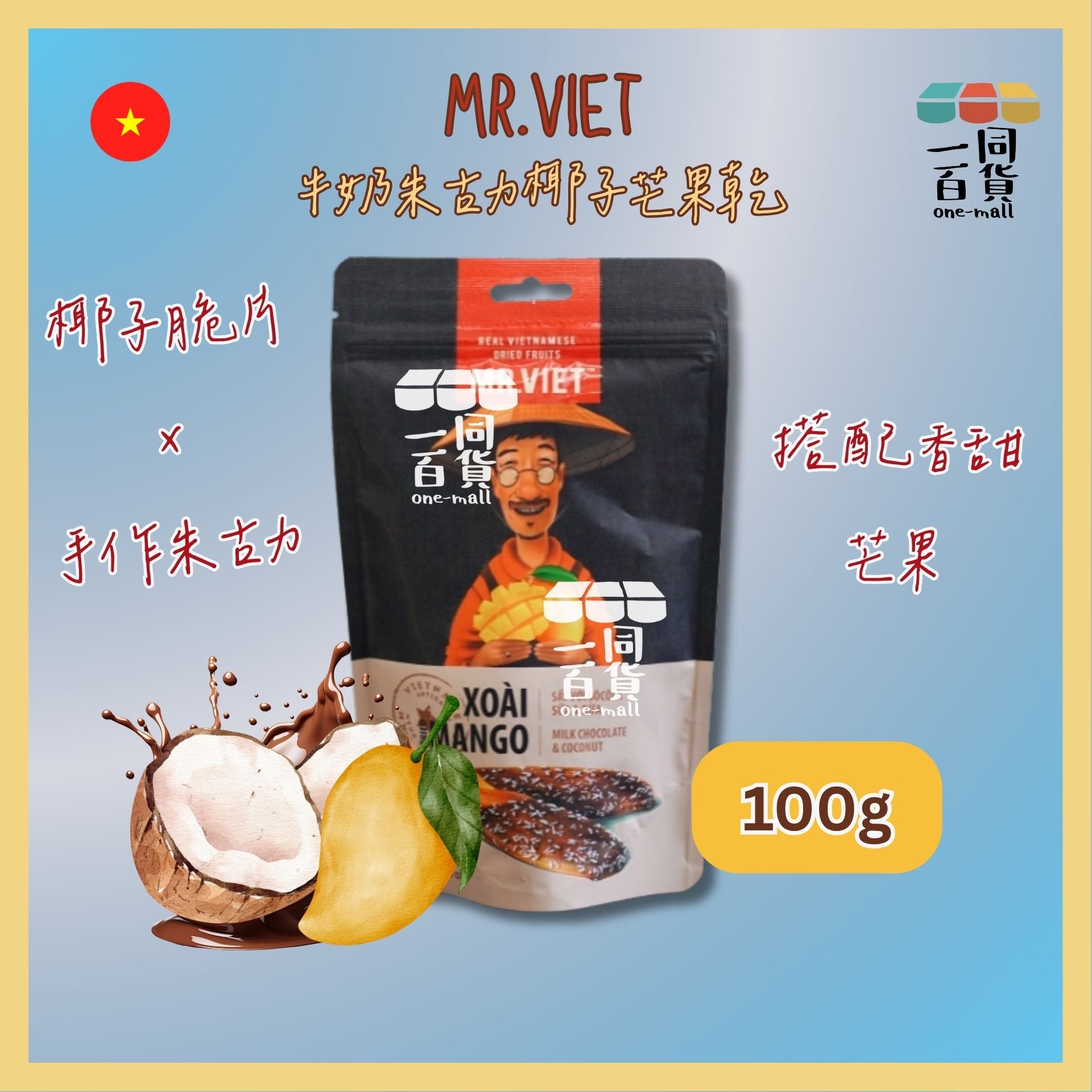 Mr.Viet | 芒果乾(牛奶朱古力椰子口味)(100g)[黑](平行進口) F8-3 [隨機包裝]