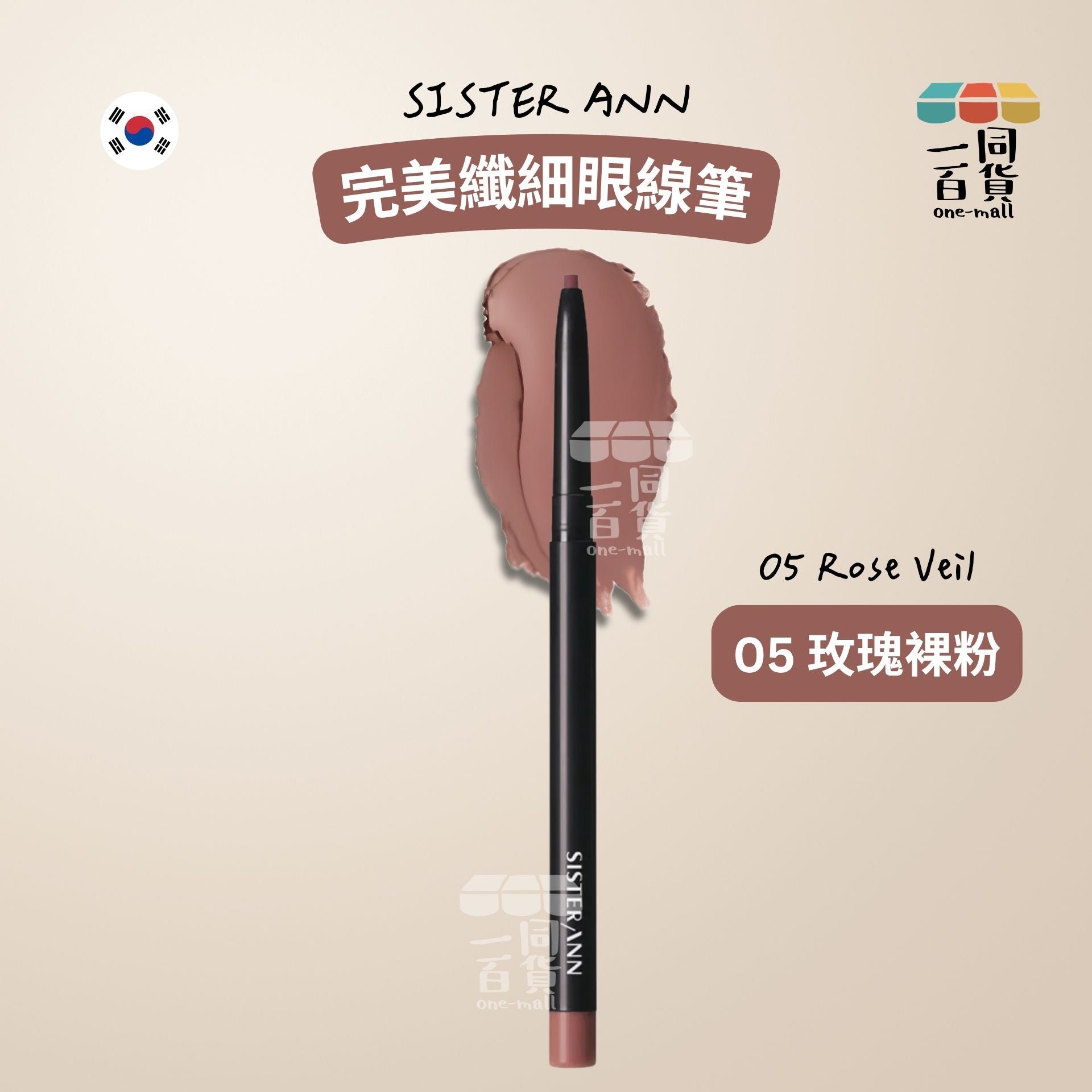 SISTERANN | 完美纖細眼線筆 05 玫瑰裸粉 (05 Rose Veil)(平行進口) B131