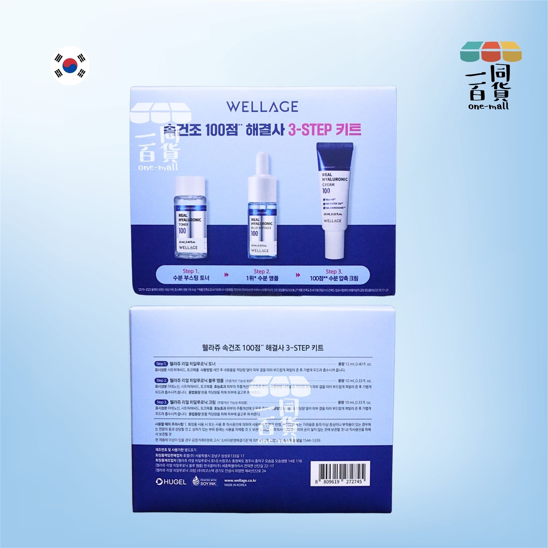 唯拉珠 | Wellage 透明質酸三步驟保養套裝 [藍盒](平行進口) E344
