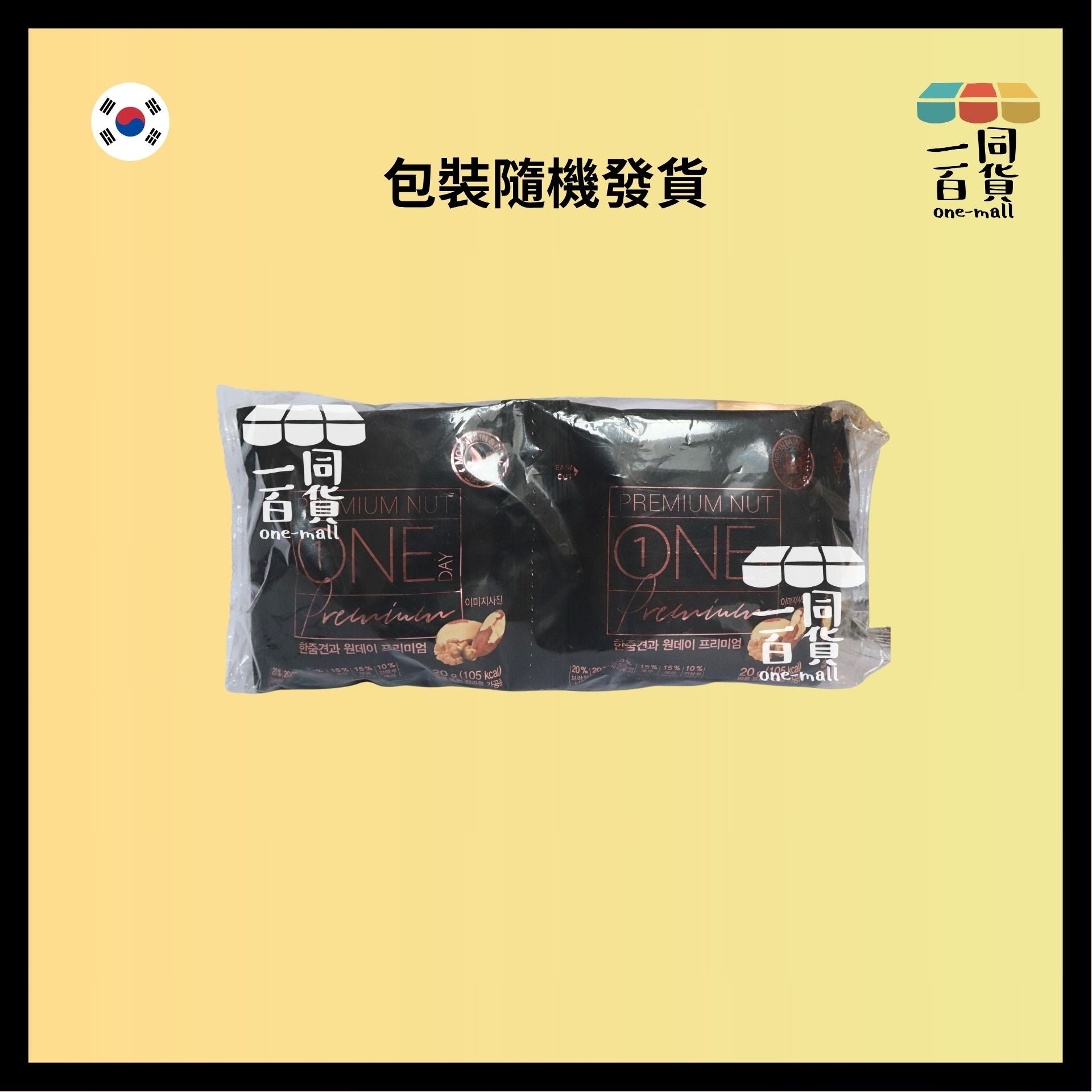 ONE DAY | 韓國 每日果仁 6種不同堅果 10包 (Premium Nut優質星級) [黑粉][隨機包裝](平行進口) F7-3