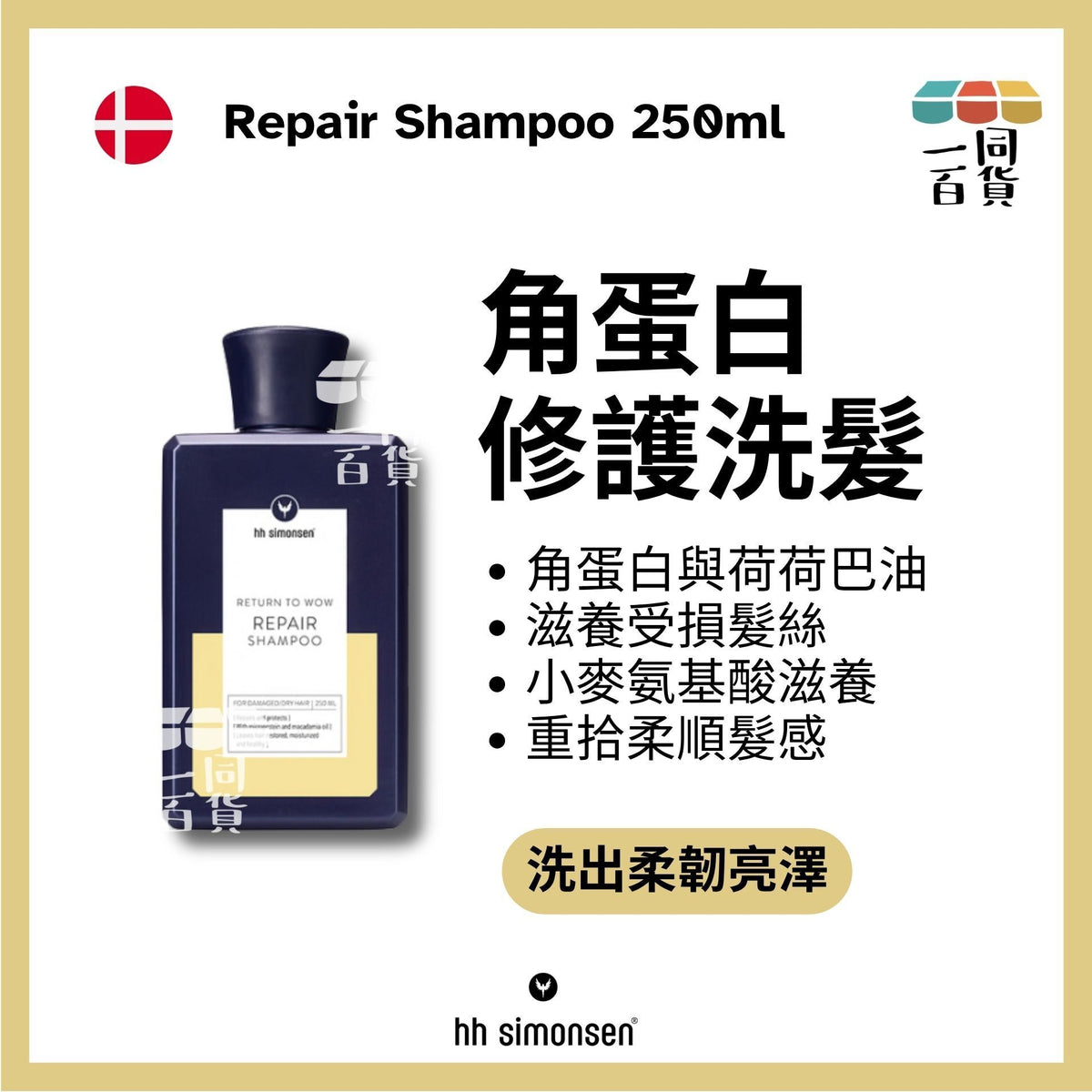 HH Simonsen | 修護洗頭水 Repair Shampoo 250ml [黃] A735 | 官方授權