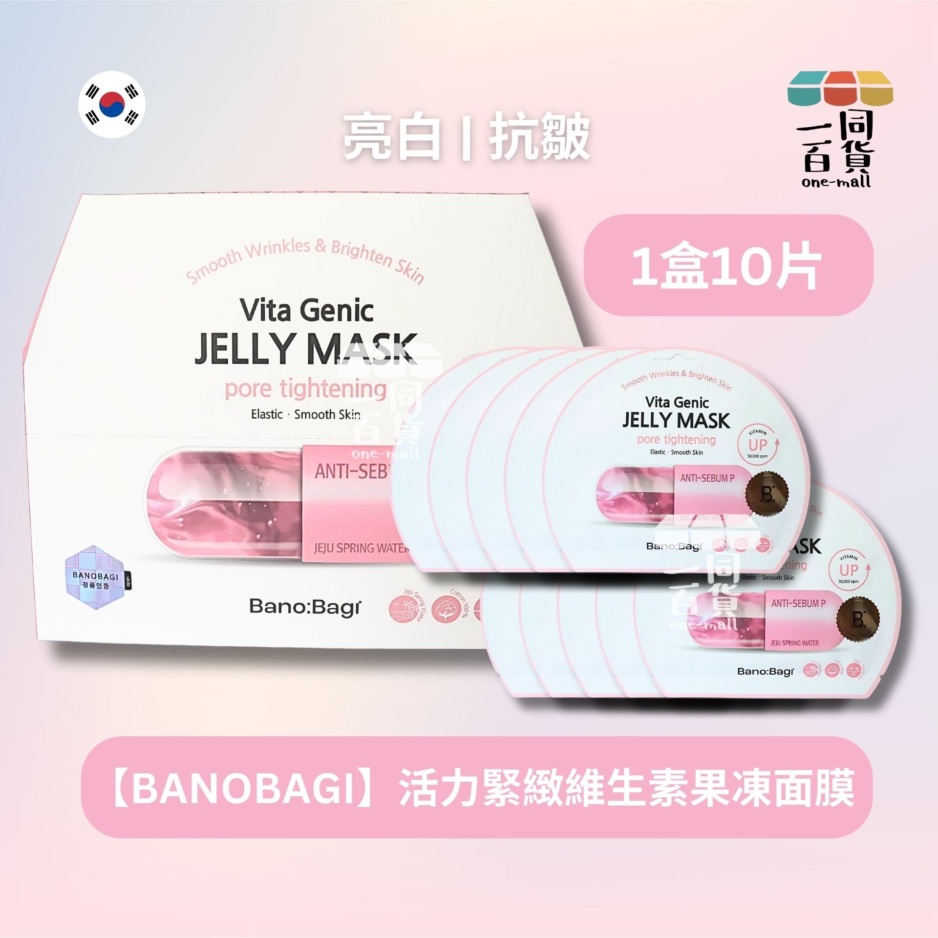 BANOBAGI | BANOBAGI Vita Genic Jelly Mask Pore Tightening 活力緊緻維生素果凍面膜10片(平行進口) A635 [粉紅色]