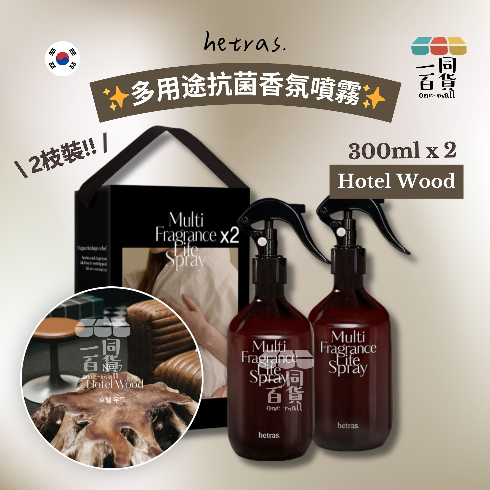 hetras. | 多用途抗菌香氛噴霧 - Hotel Wood 300ml x 2 件裝 (平行進口) J000 [包裝隨機]
