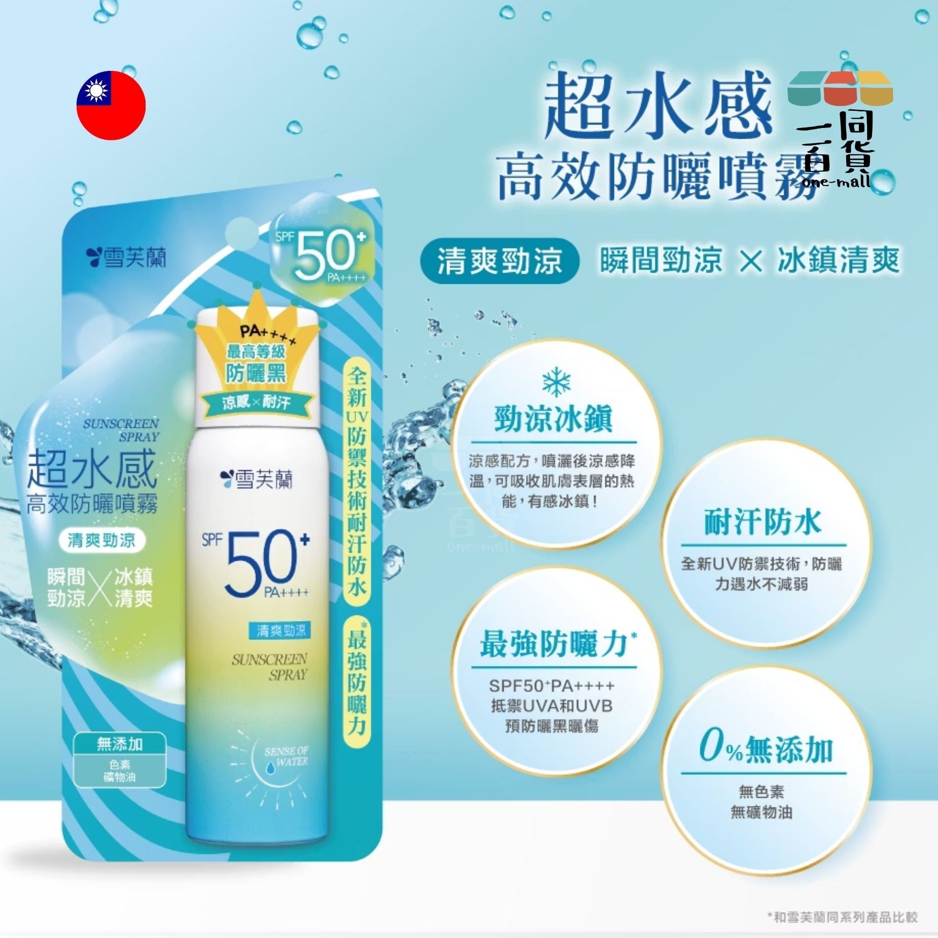 雪芙蘭 | 超水感高效防曬噴霧 SPF50 PA++++ 50g (平行進口) C-R