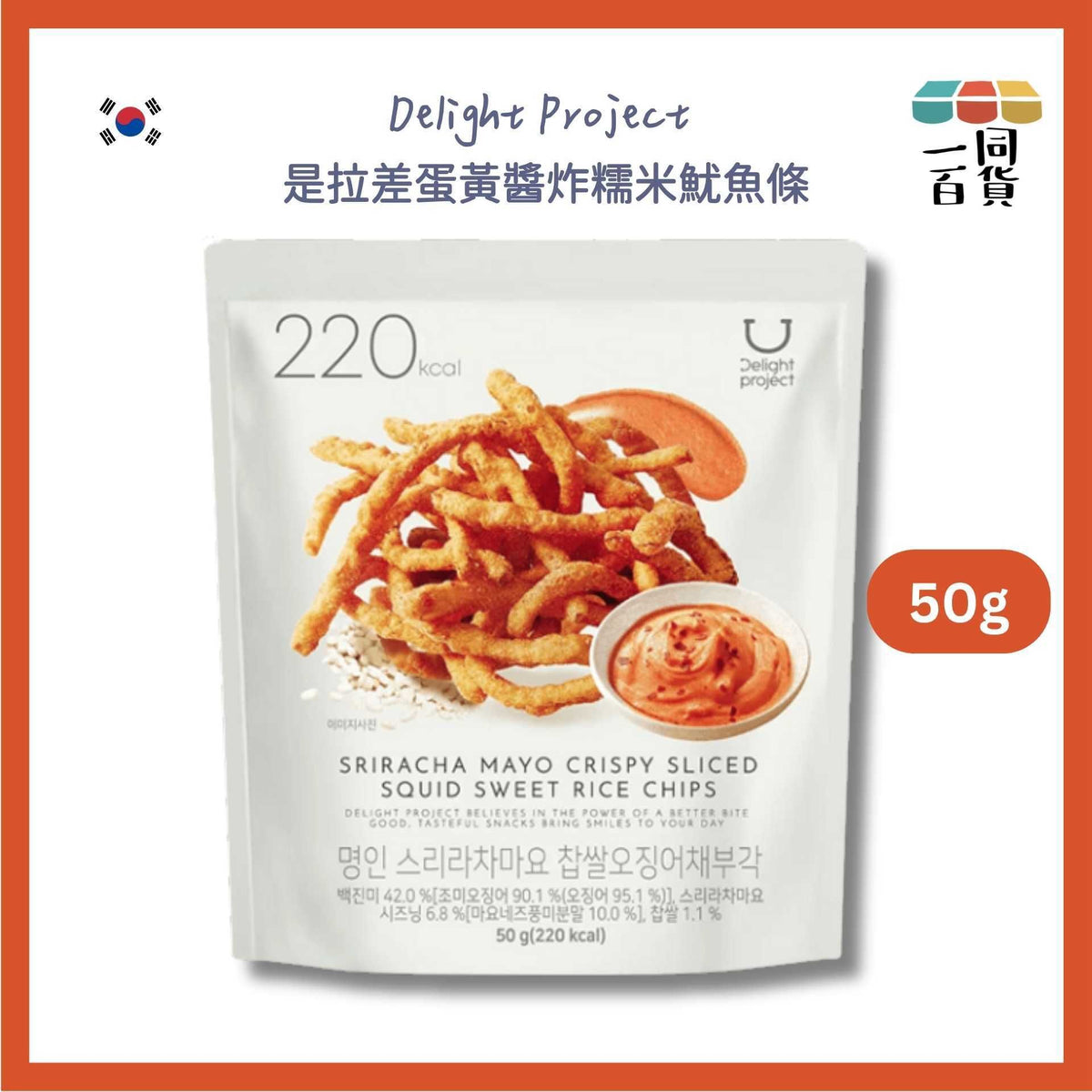 Delight Project | 是拉差蛋黃醬炸糯米魷魚條 50g (平行進口) F8-4 exp18Jun2027