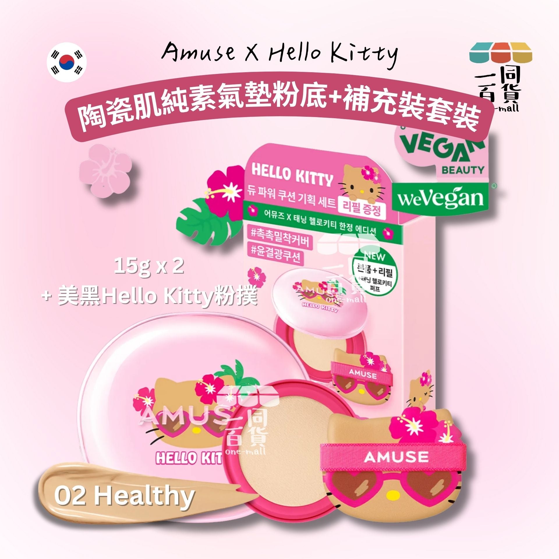 AMUSE | HELLO KITTY 美黑限量套裝 陶瓷肌純素氣墊粉底 SPF 50+ PA++++ #02 15g + 補充裝 [粉盒](平行進口) D445
