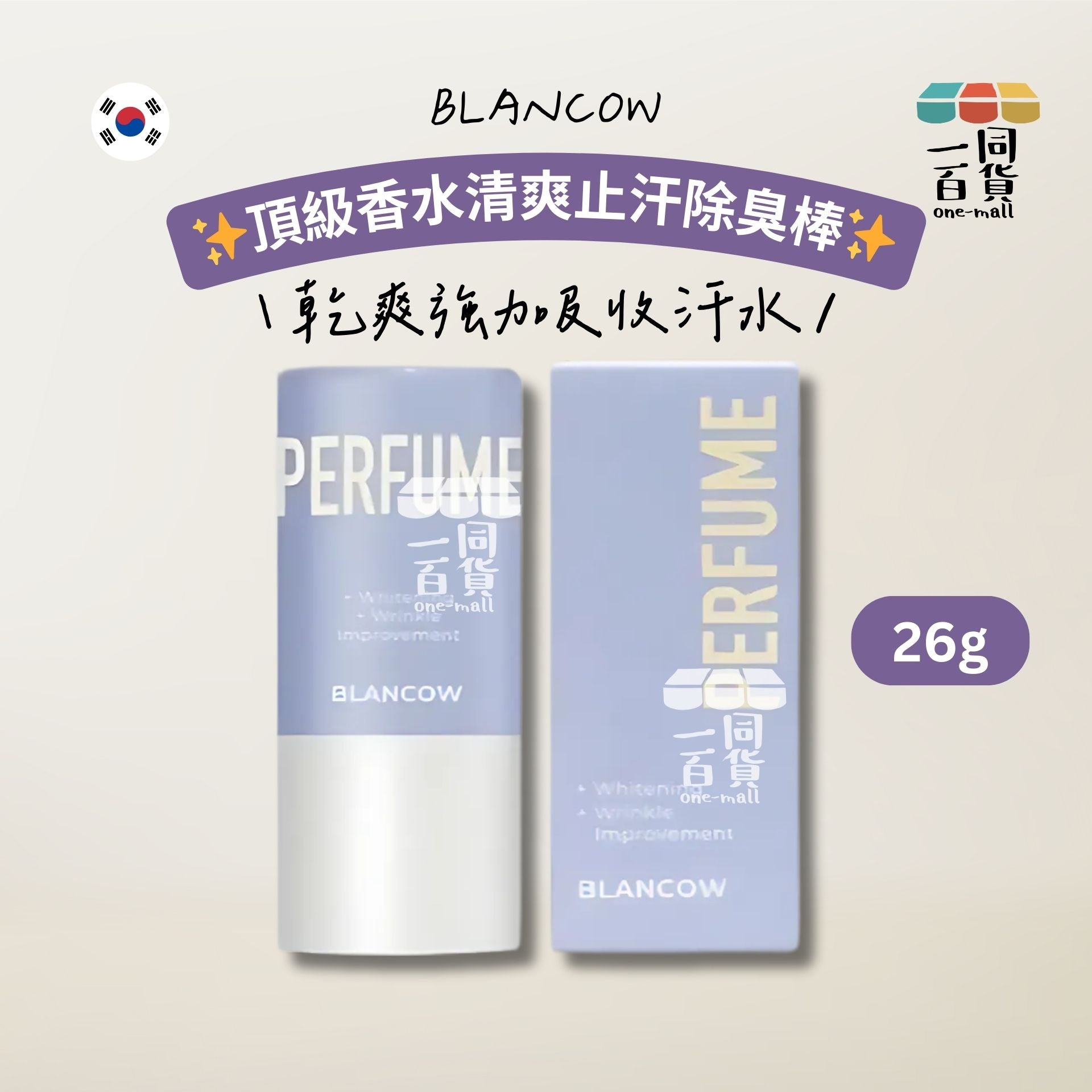 BLANCOW | 頂級香水清爽止汗除臭棒 26g [紫盒](平行進口) A321