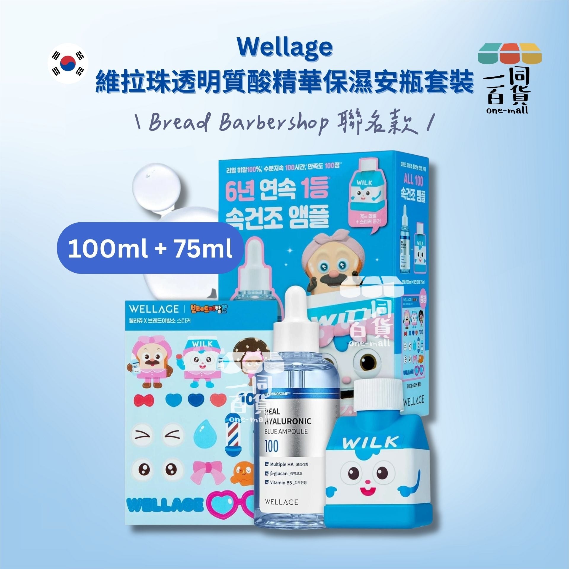 WELLAGE | WELLAGE維拉珠聯名款透明質酸精華玻尿酸補水保濕安瓶套裝(100ML+替換裝75ML)[藍盒](平行進口) A9-5