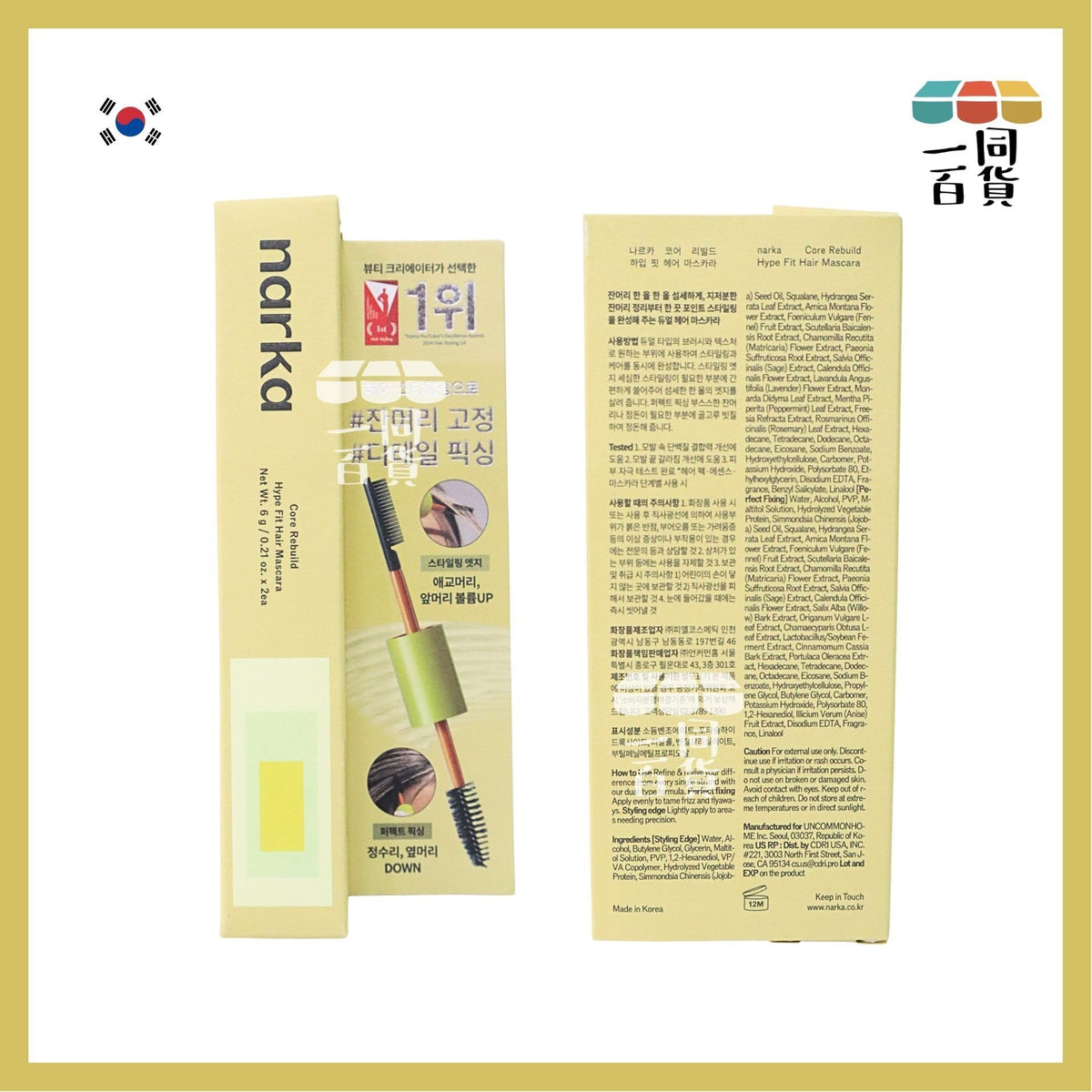 NARKA | 碎髮整理雙頭定型膏 (Hype Fit) [黃盒](平行進口) B321