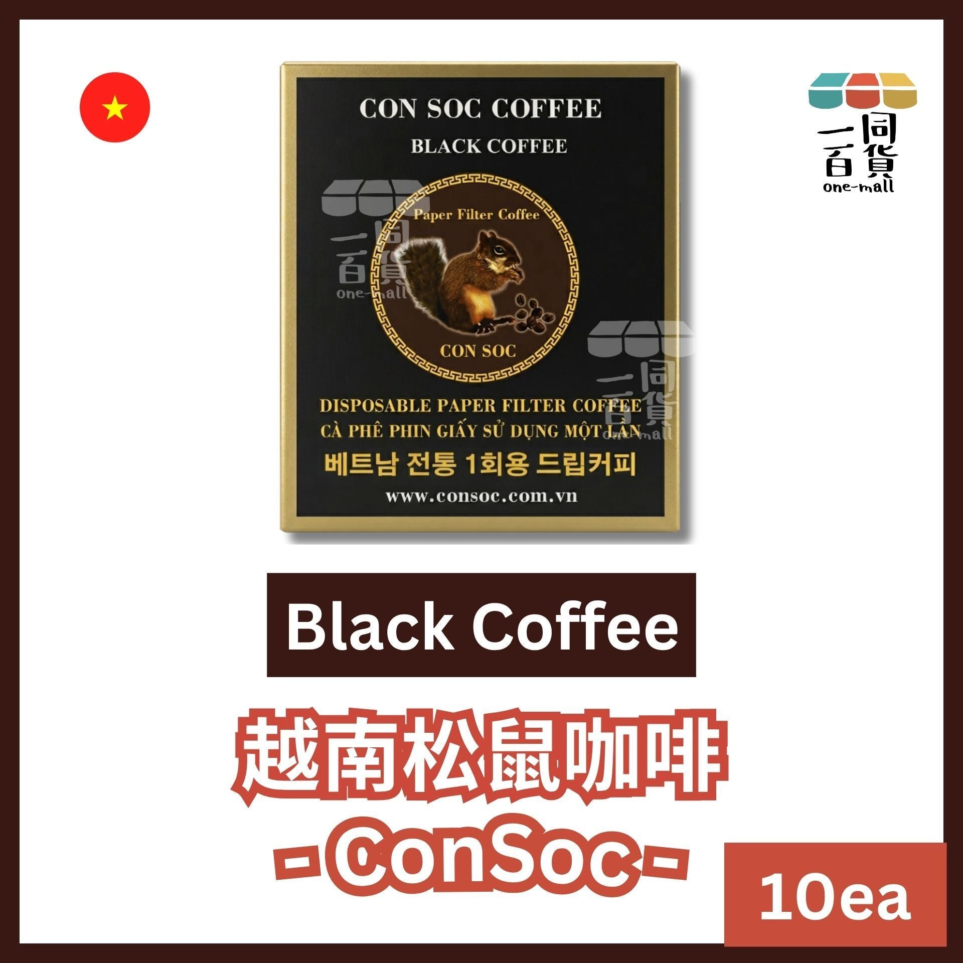 CON SOC | CON SOC 越南松鼠咖啡 濾掛黑咖啡 7g x 10ea [深啡盒](平行進口) F6-1 exp09Nov2026