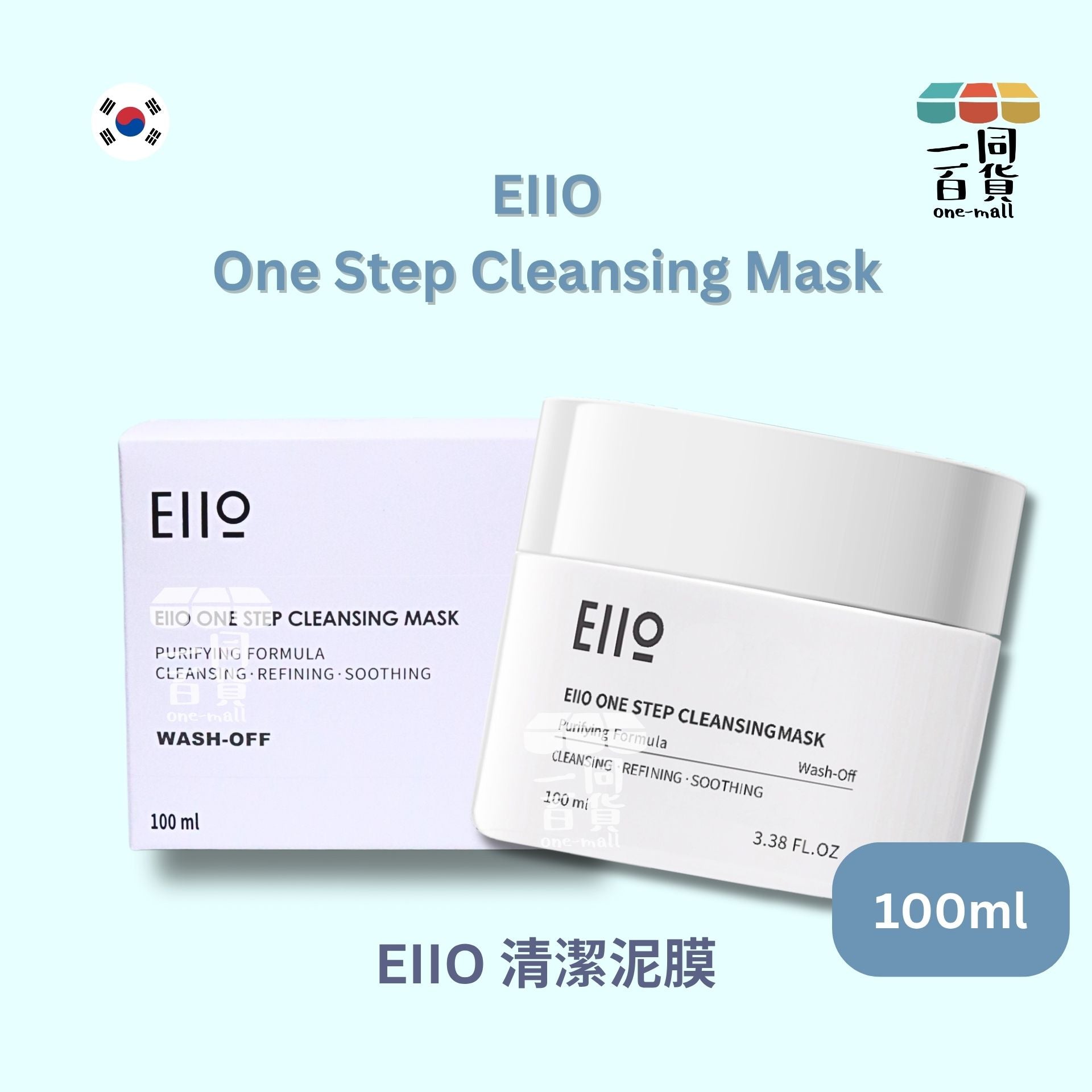 其他品牌 | EIIO - One Step Cleansing Mask 清潔泥膜 100ml [白盒](平行進口) A942