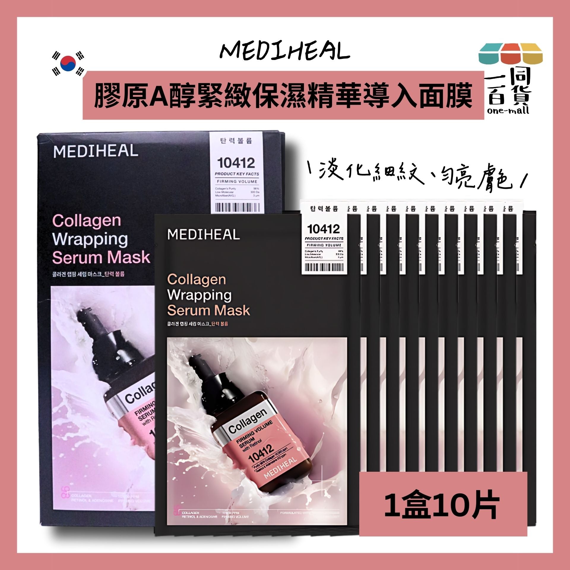 Mediheal | 膠原A醇緊緻保濕精華導入面膜 (10入)[粉盒](平行進口) D116