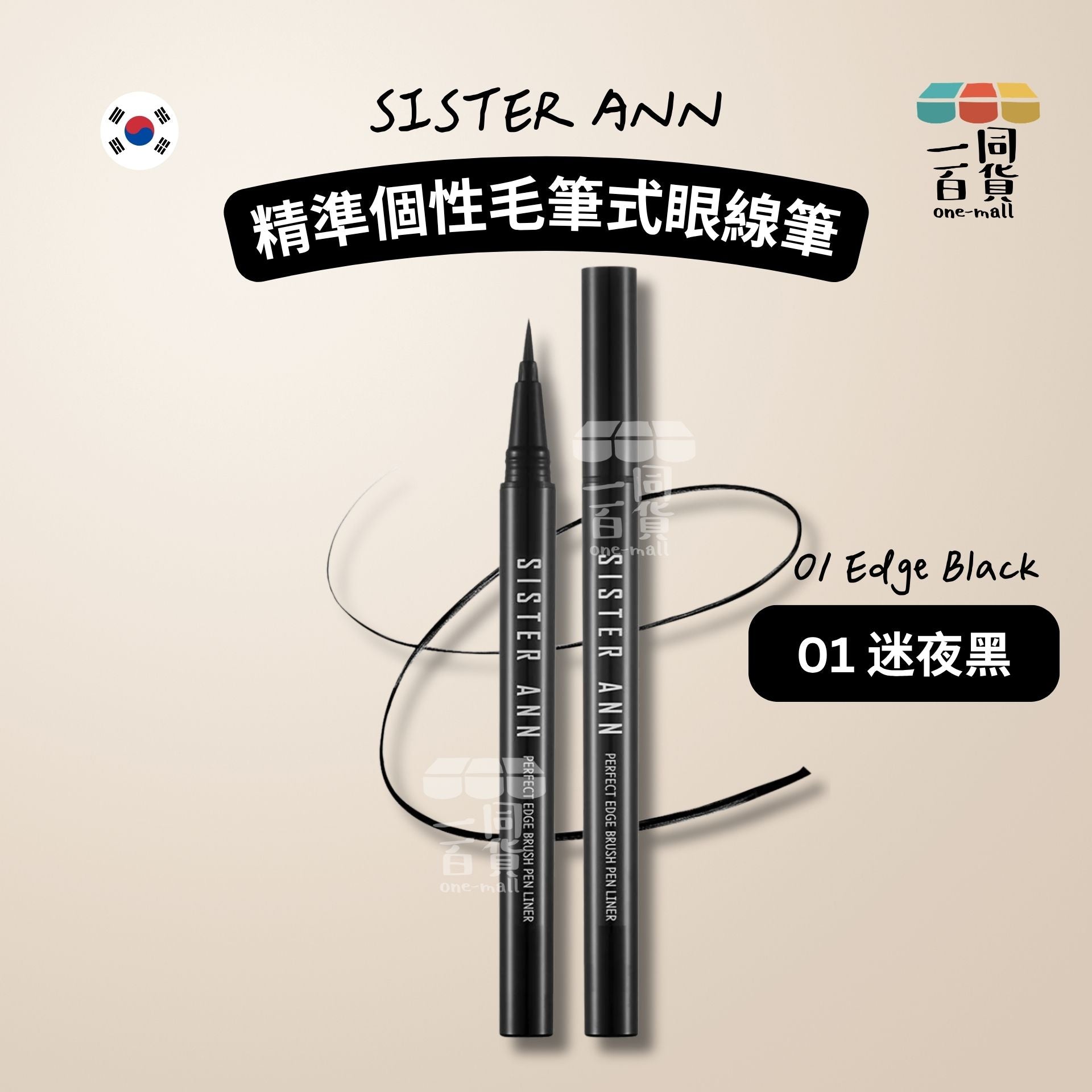 SISTERANN | 精準個性毛筆式眼線筆 01 迷夜黑 (01 Edge Black)(平行進口) B621
