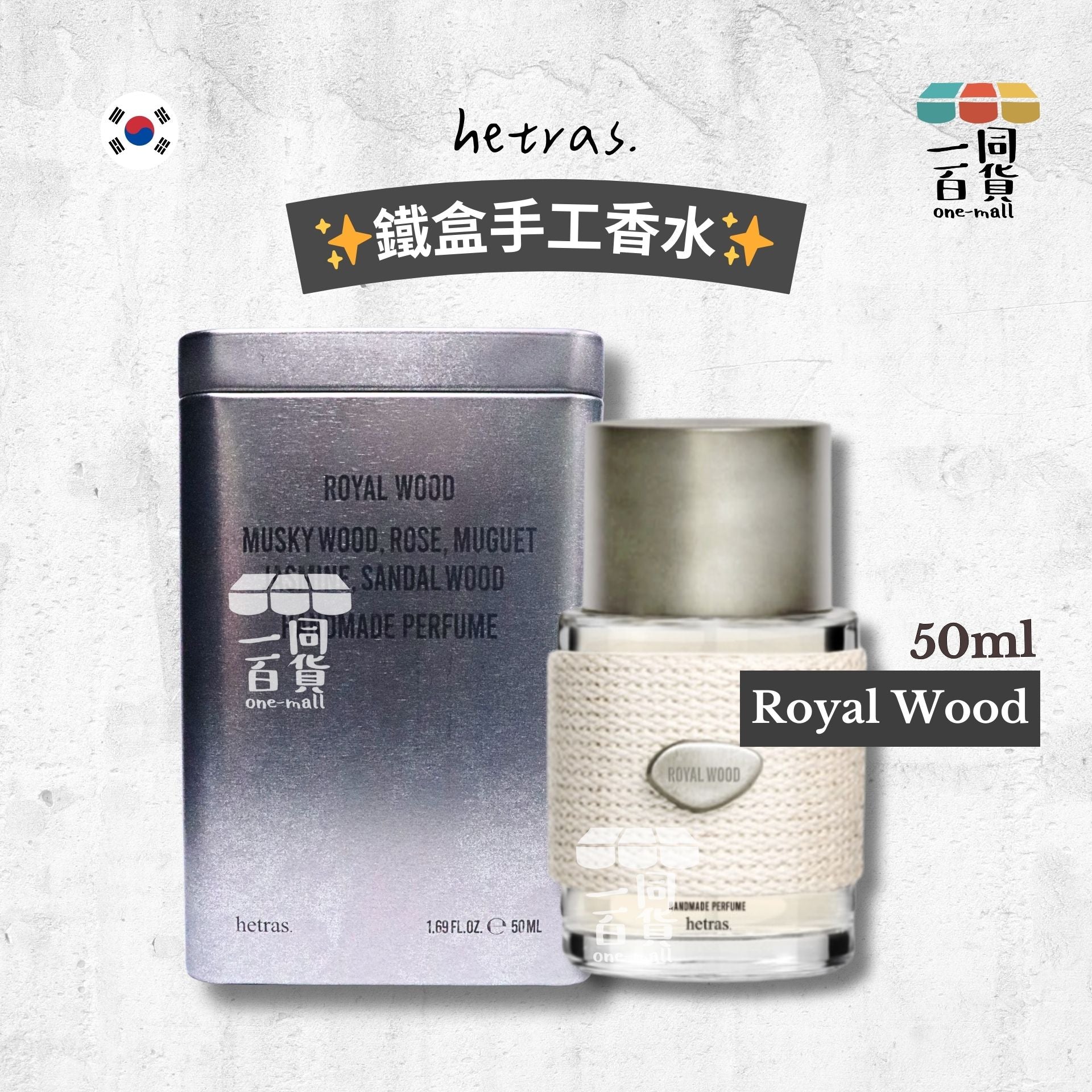 hetras. | 鐵盒手工香水 50ml - Royal Wood (平行進口) C6-5