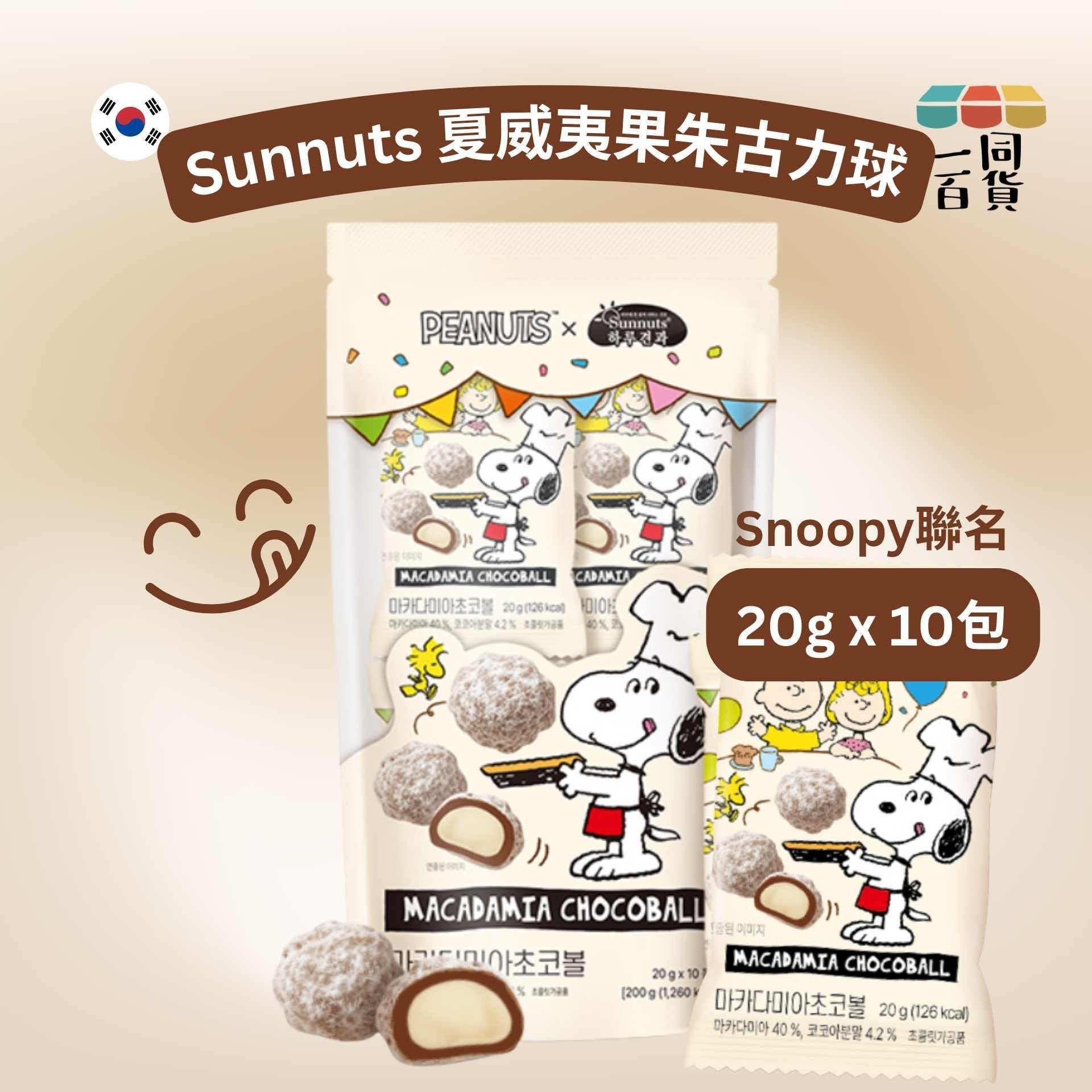 Sunnuts | 史努比聯名 夏威夷果朱古力球 20g x 10ea [白](平行進口) F7-3