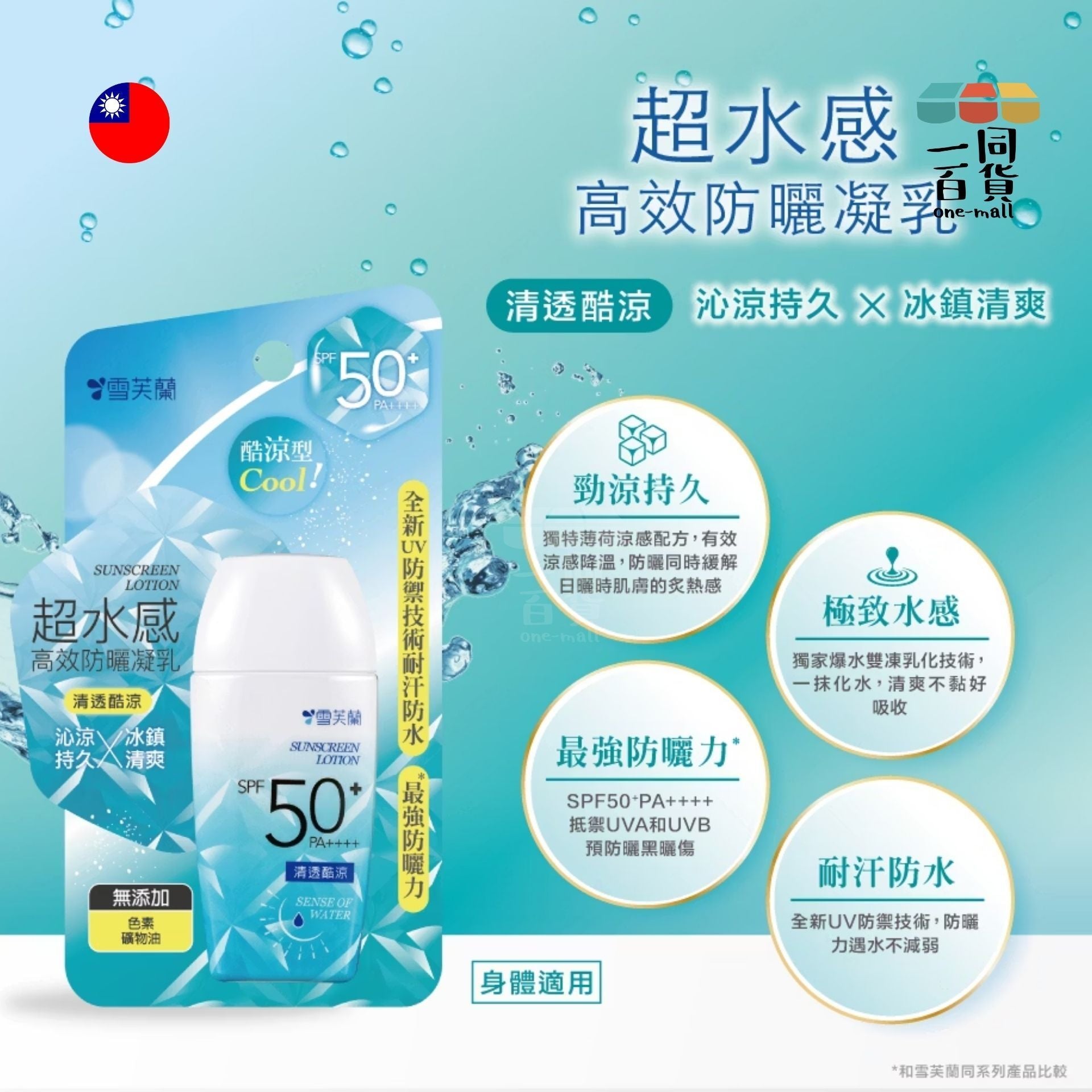 雪芙蘭 | 超水感高效防曬凝乳 清透酷涼 SPF50+ PA++++ 45g(平行進口) C-L