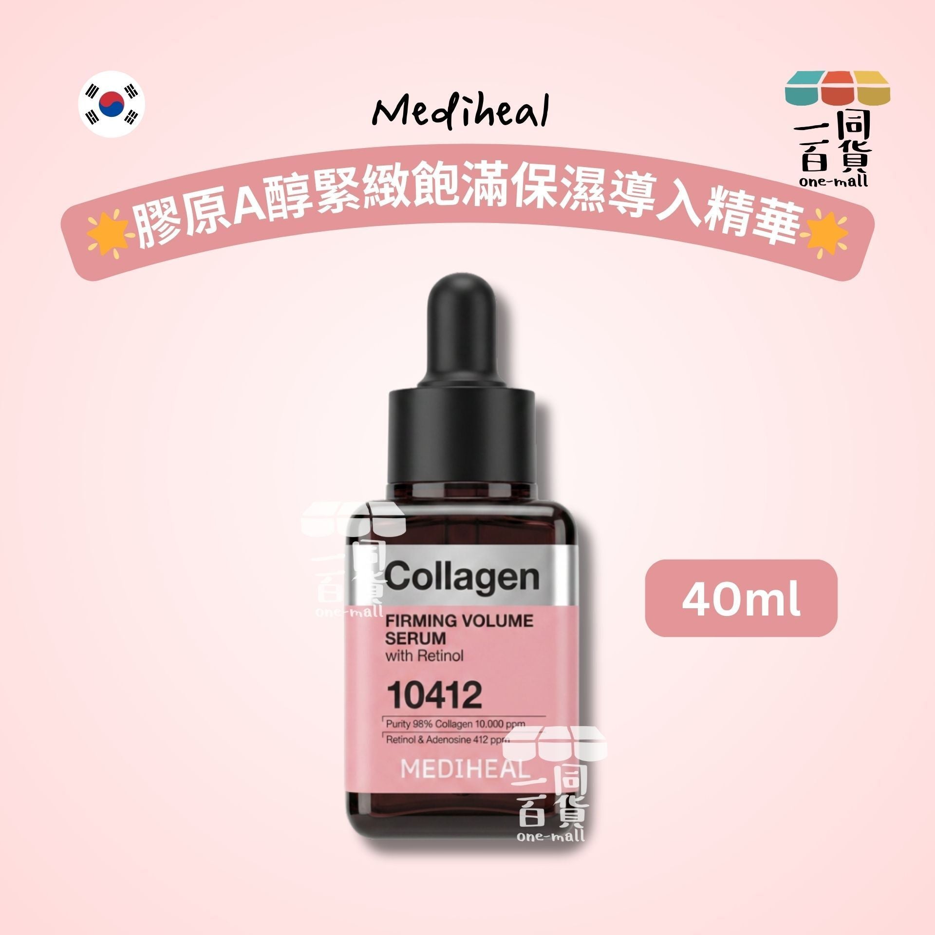 MEDIHEAL | [1ea] 美迪惠爾 膠原A醇緊緻飽滿保濕導入精華 40ml x 1ea [粉][冇盒](平行進口) B222