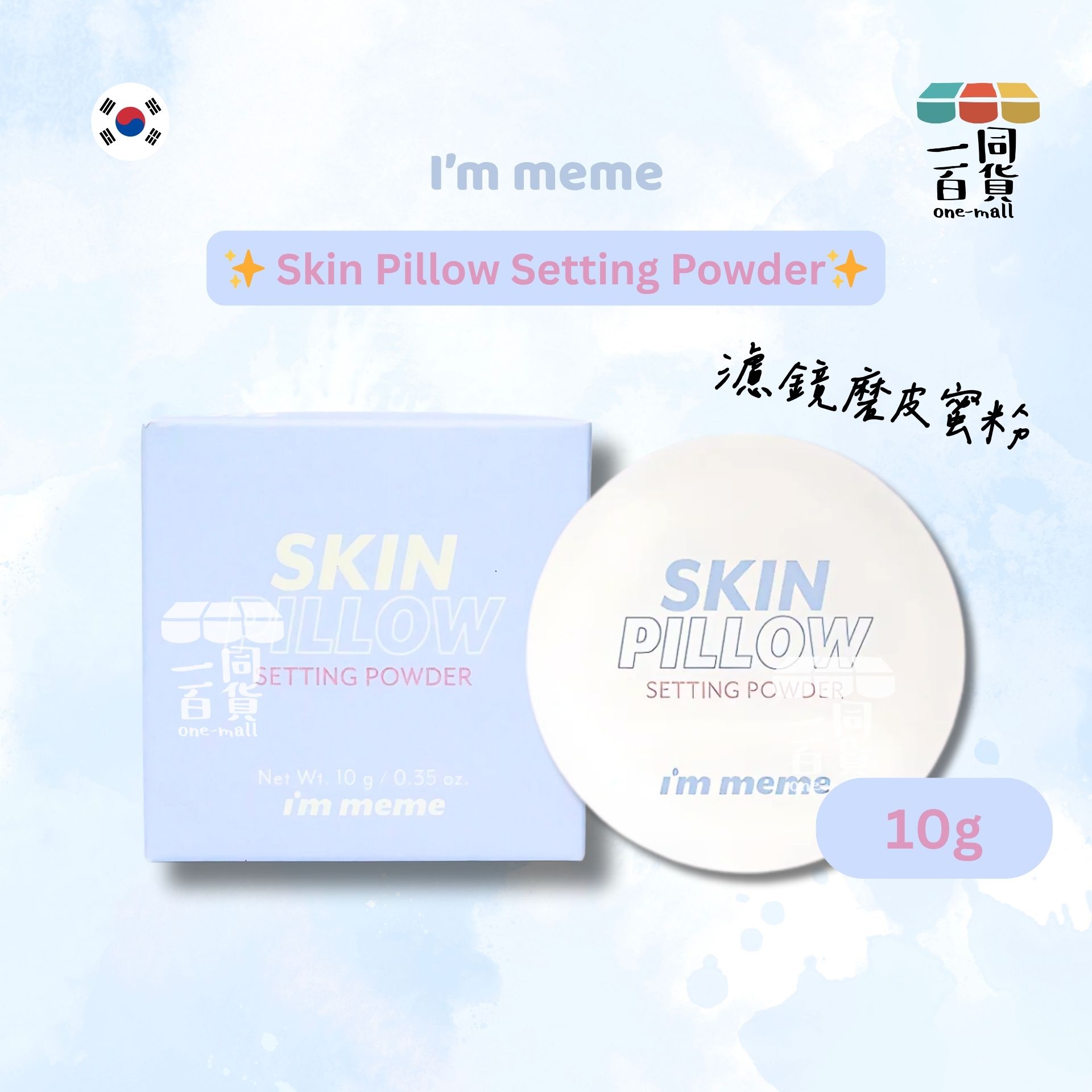 i'm meme | I'm meme Skin Pillow Setting Powder 濾鏡磨皮蜜粉 偽素顏散粉 10g [藍盒](平行進口) C131