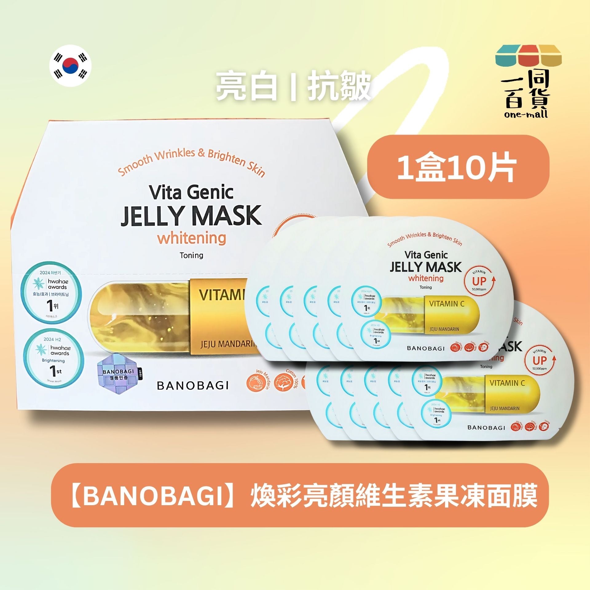 BANOBAGI | BANOBAGI Vita Genic Jelly Mask Whitening Toning 煥彩亮顏維生素果凍面膜 10片 (平行進口) A636 [包裝隨機]