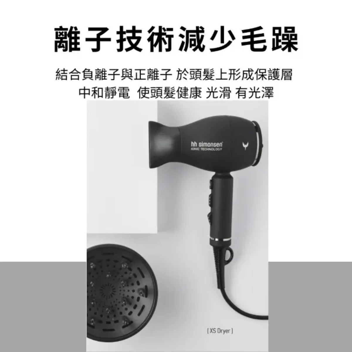 HH Simonsen | XS 吹風機 Dryer (含風嘴及柔風擴散風嘴) G1-L | 官方授權