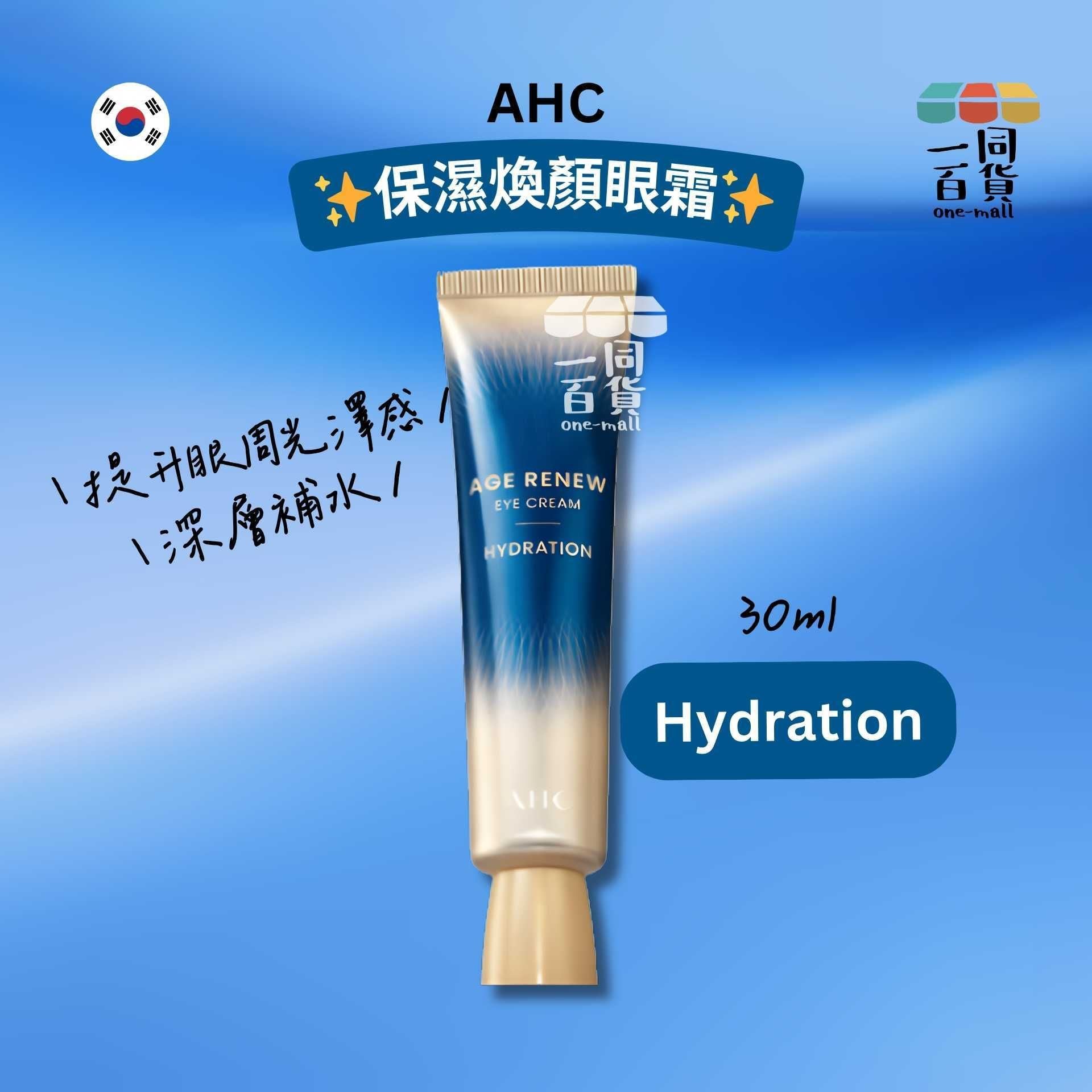 AHC | 保濕煥顏眼霜 30ml [藍盒](平行進口) E822