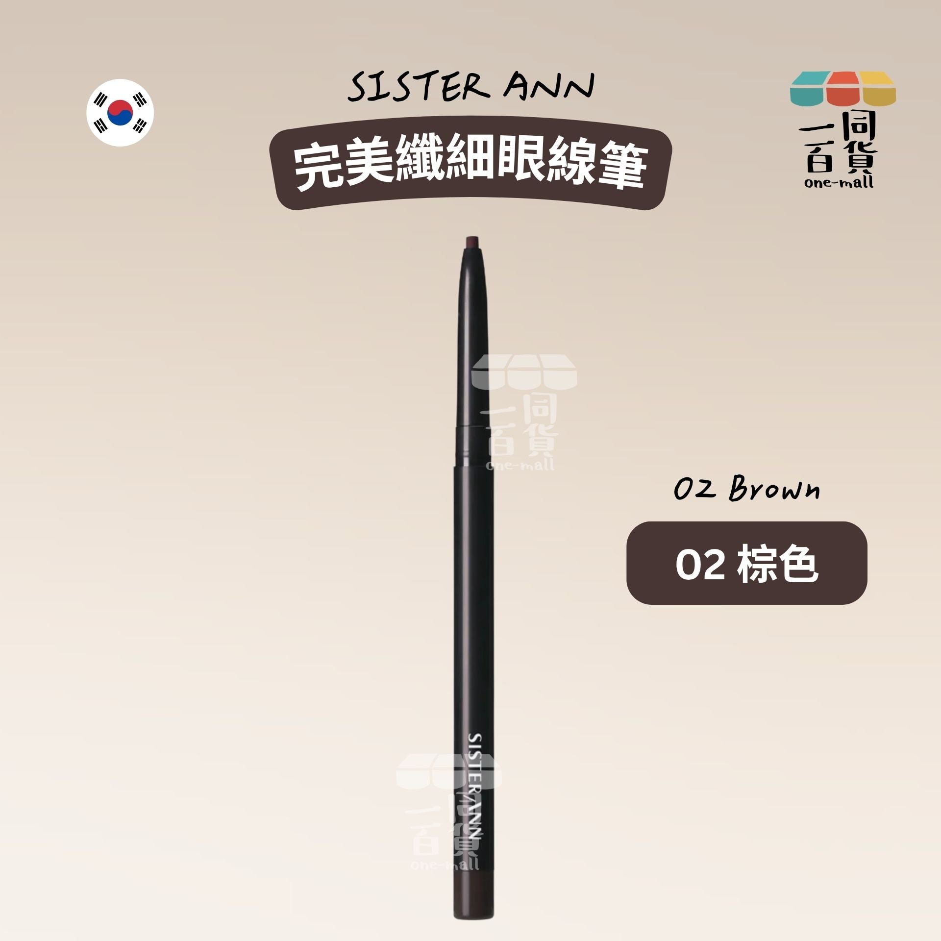 SISTERANN | 完美纖細眼線筆 02 棕色 (02 Brown)(平行進口) B131