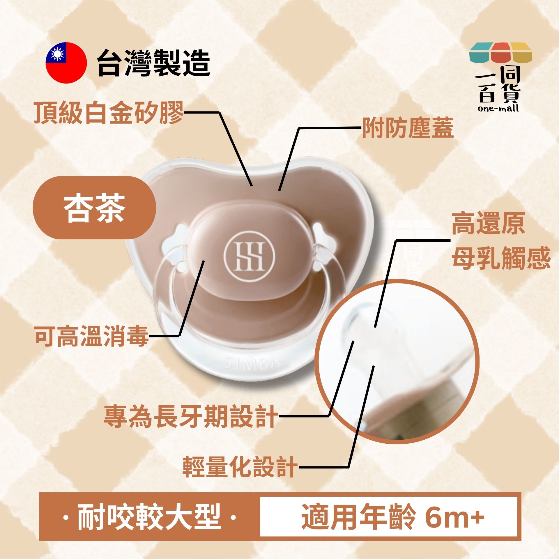 小獅王辛巴 | 蘊蜜超柔拇指安撫奶嘴(杏茶)-耐咬較大型(6m+) (平行進口) D428