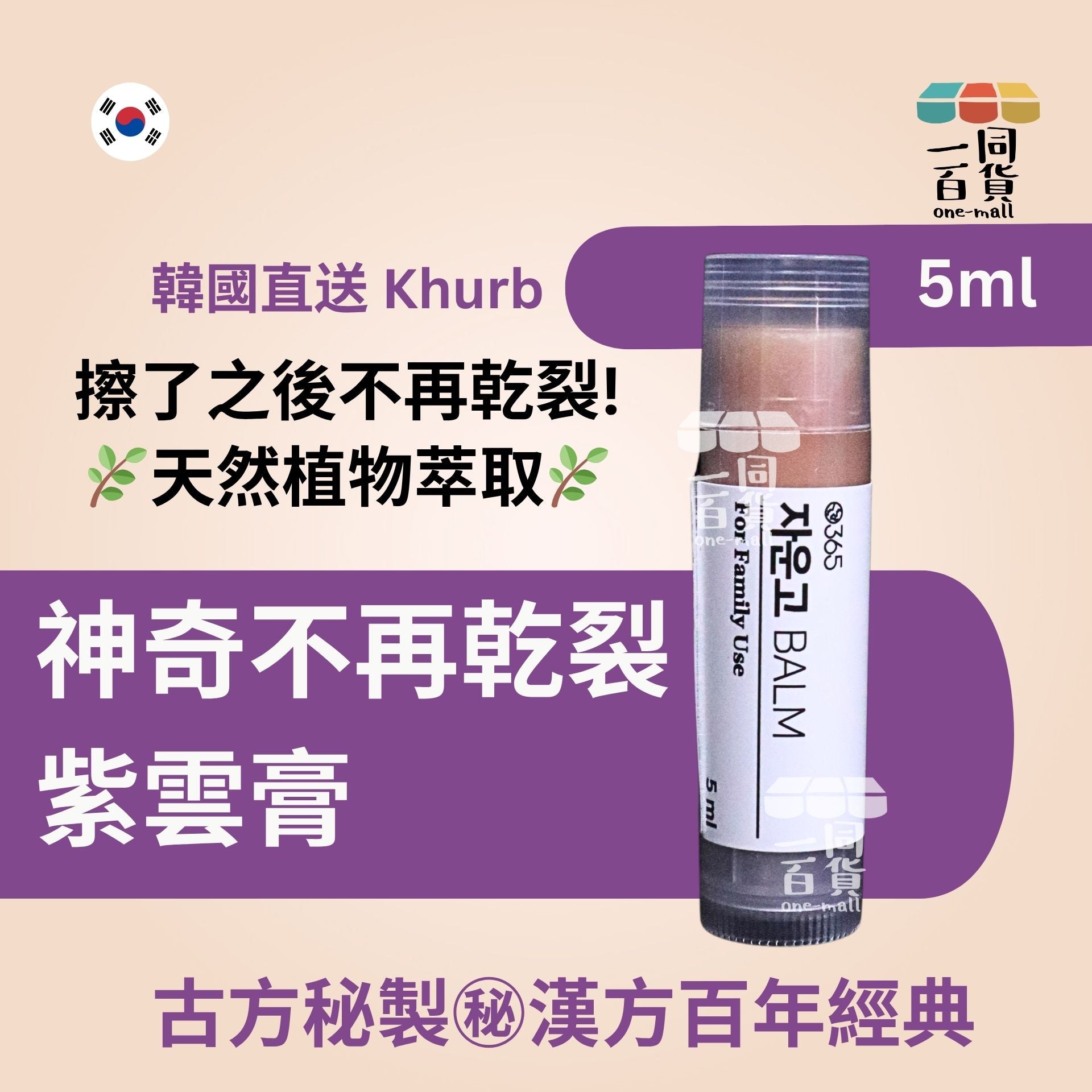 Khurb | 韓國直送 Khurb 神奇不再乾裂紫雲膏 5ml [無盒](平行進口) D436
