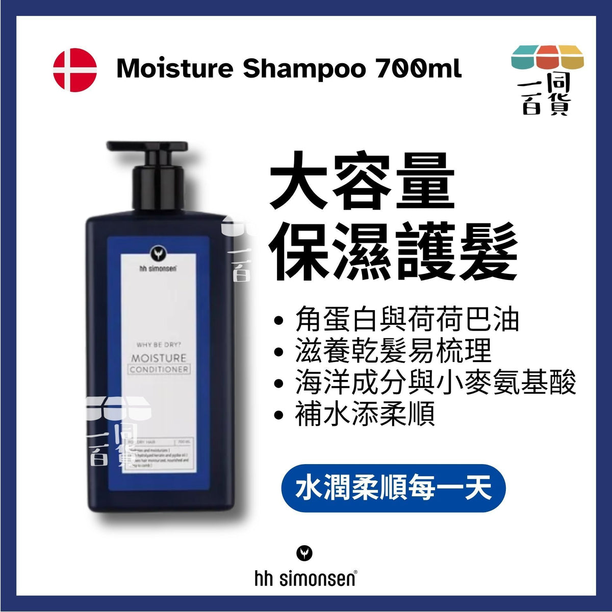 HH Simonsen | 保濕護髮素 Moisture Conditioner 700ml [藍] C623 | 官方授權