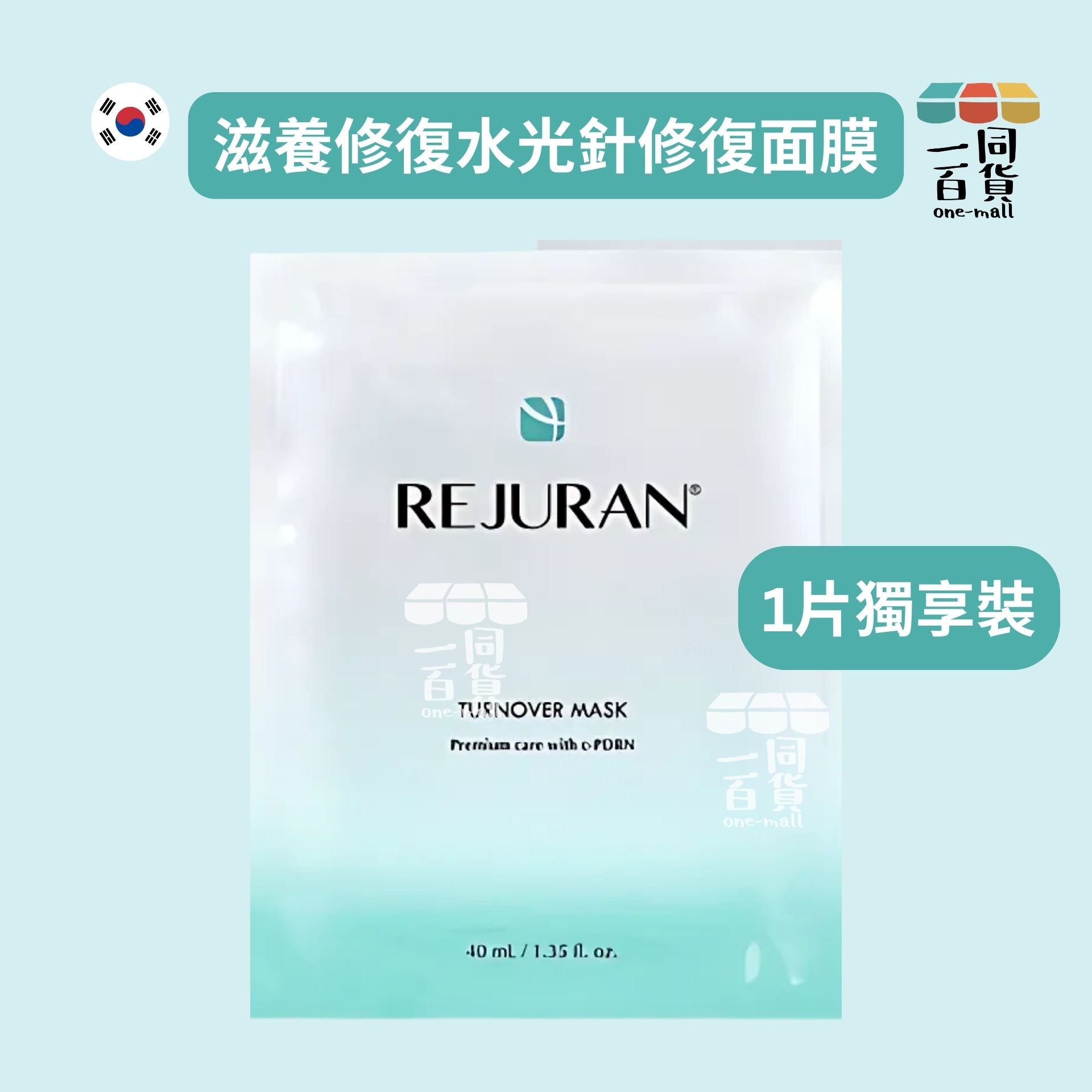 REJURAN Healer | [1片] 滋養修復水光修復面膜 40ml x 1片(平行進口) B141