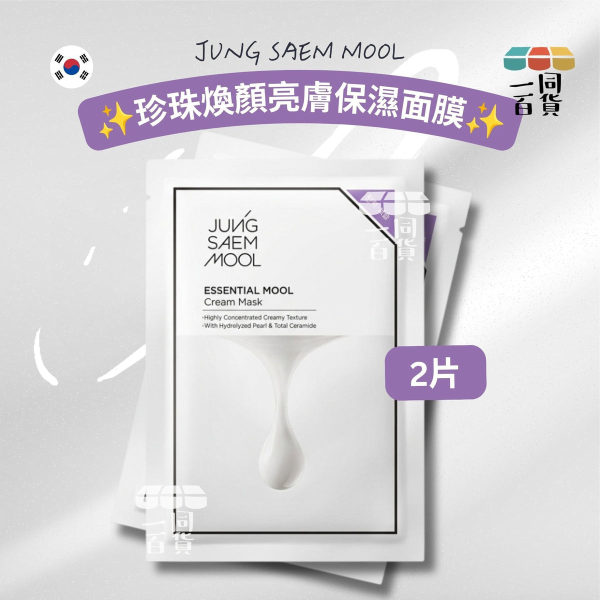 鄭瑄茉 | [2ea] JSM 珍珠煥顏亮膚保濕面膜 2片 [冇盒](平行進口) D242