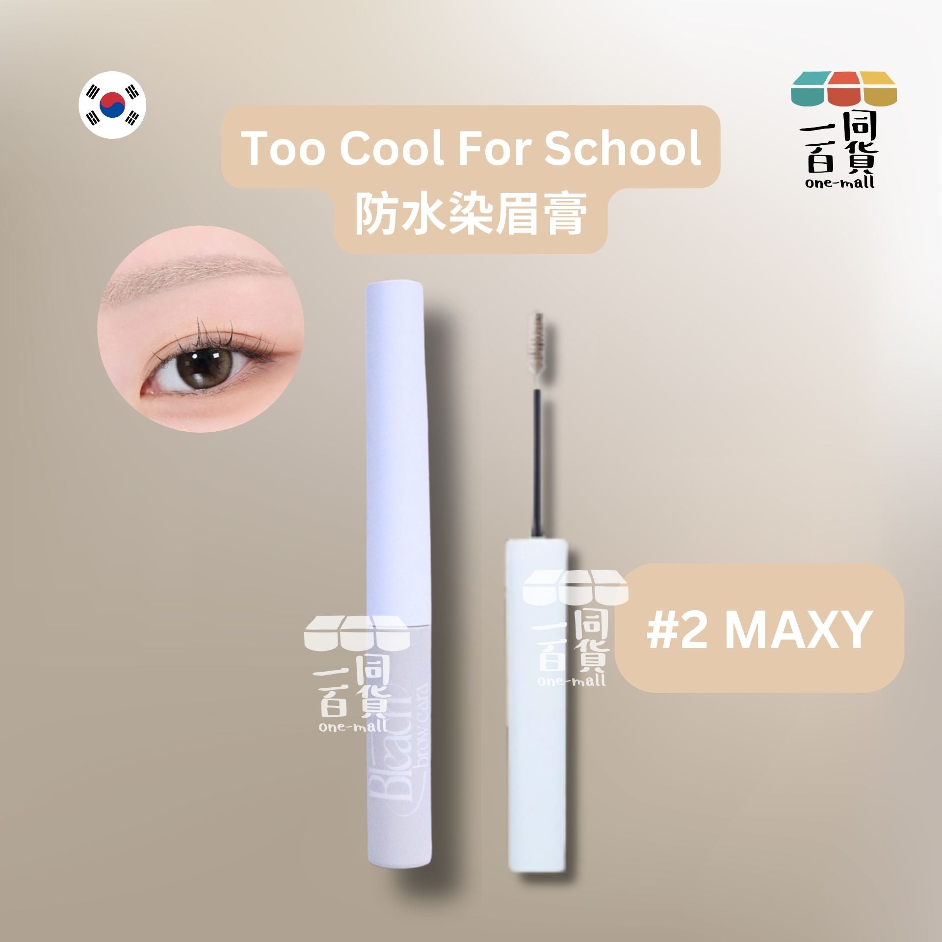 too cool for school | 防水染眉膏 #2 Maxy 3.4g (平行進口) C425